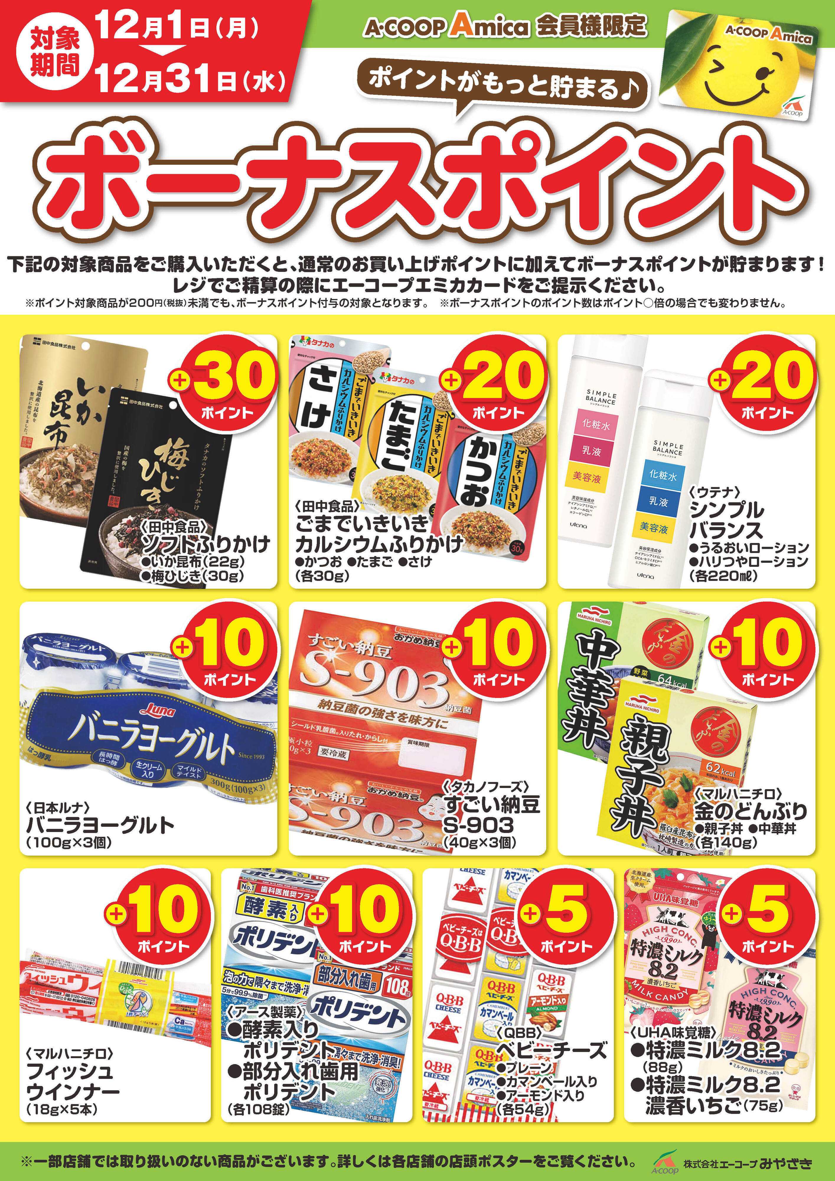 Aコープ 12月ボーナスポイント！