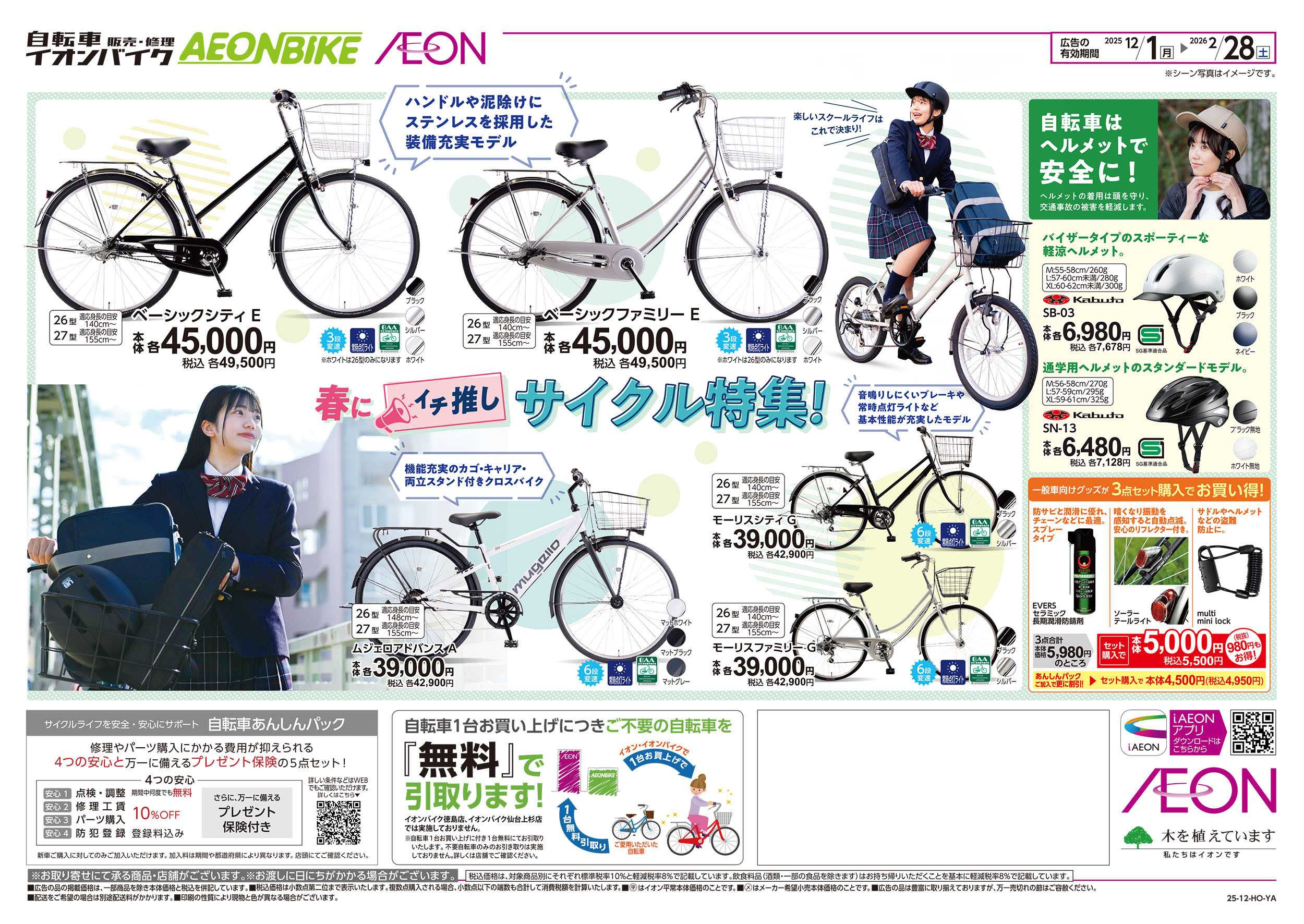 イオンスタイル 12/1号　イオンバイク早得＜サイクル特集＞：裏面