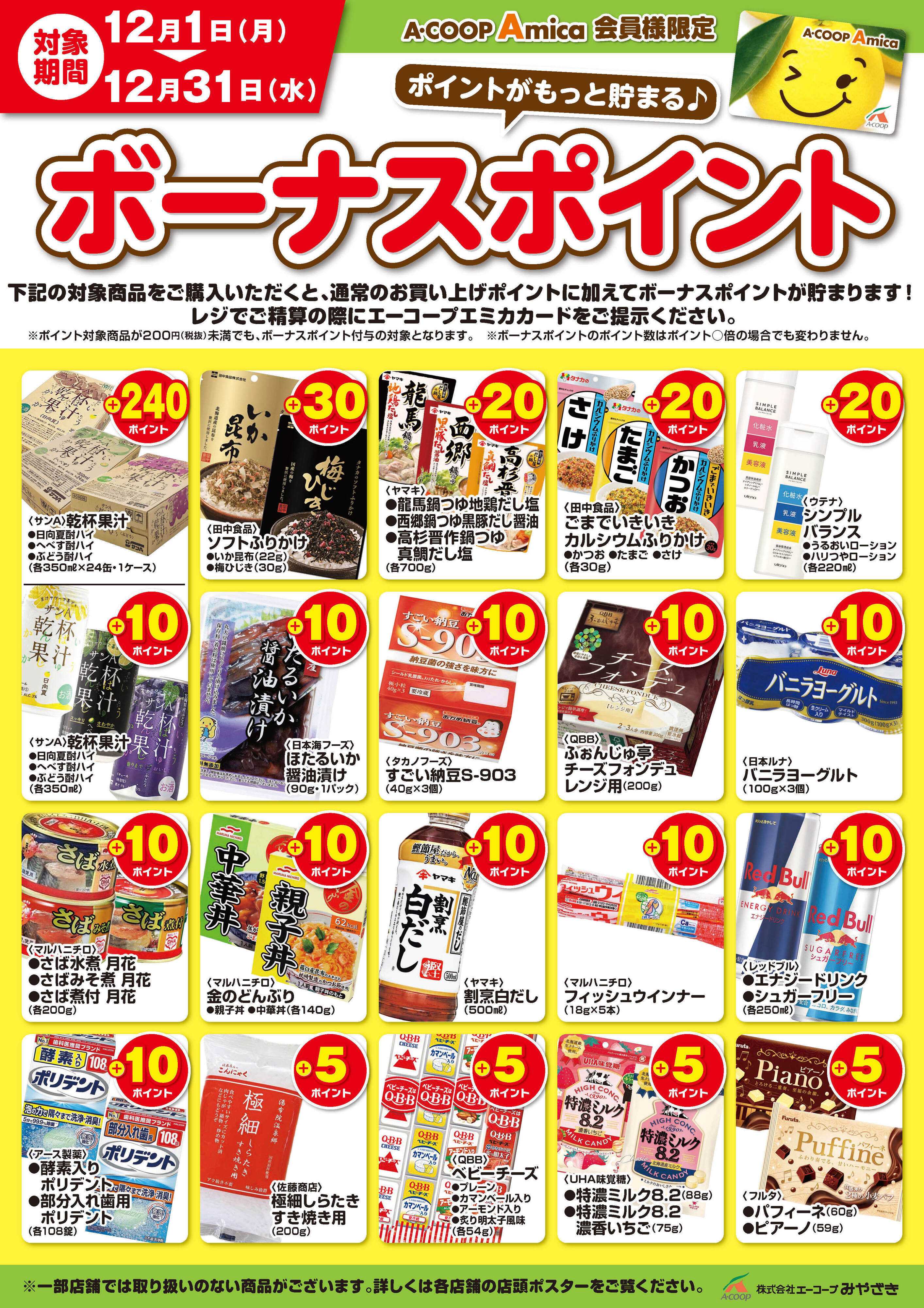Aコープ 12月ボーナスポイント！