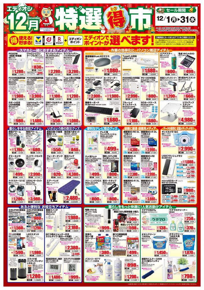 EDION イオンモール熊本店の最新チラシ・セール情報 | クラシルチラシ