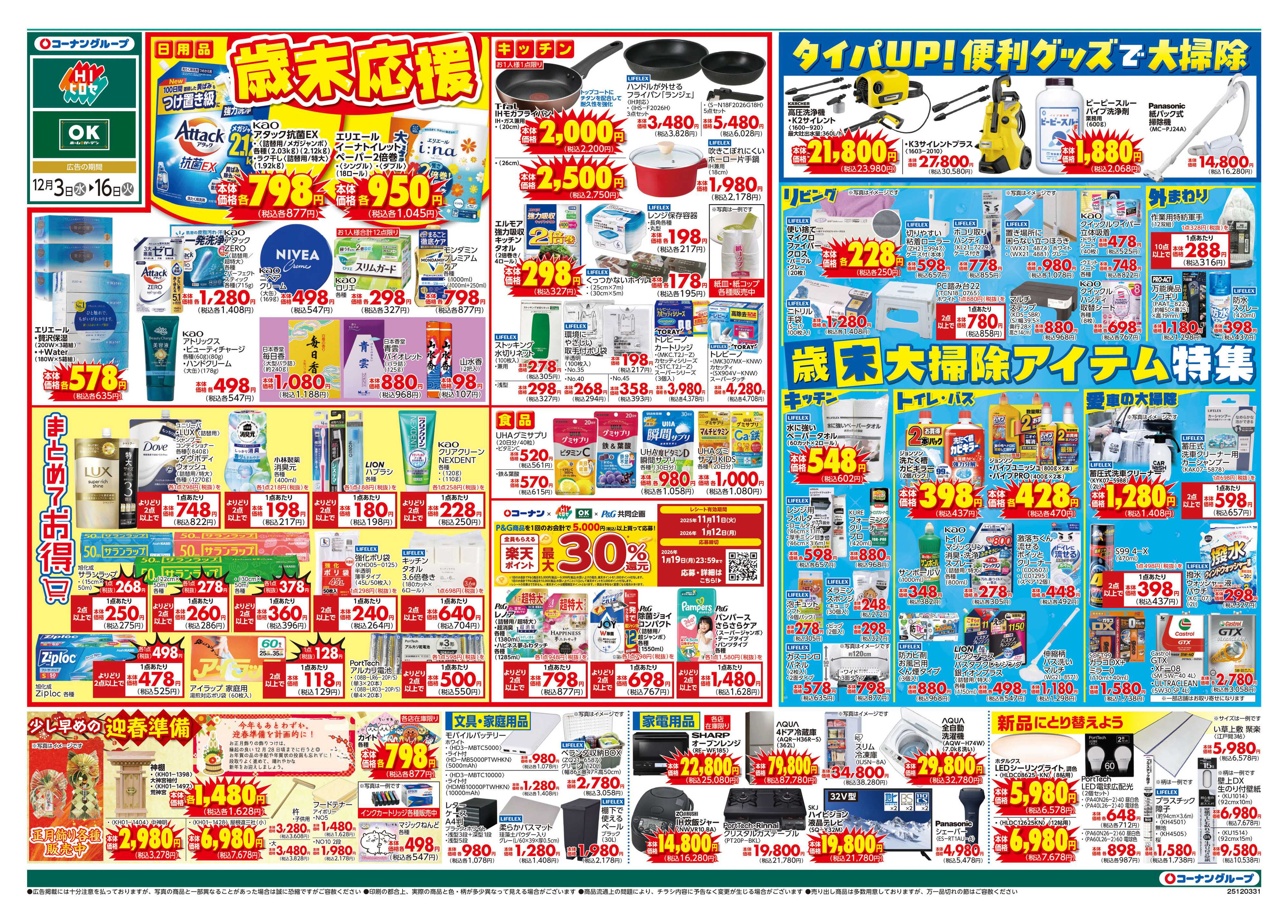 HIヒロセ 歳末応援