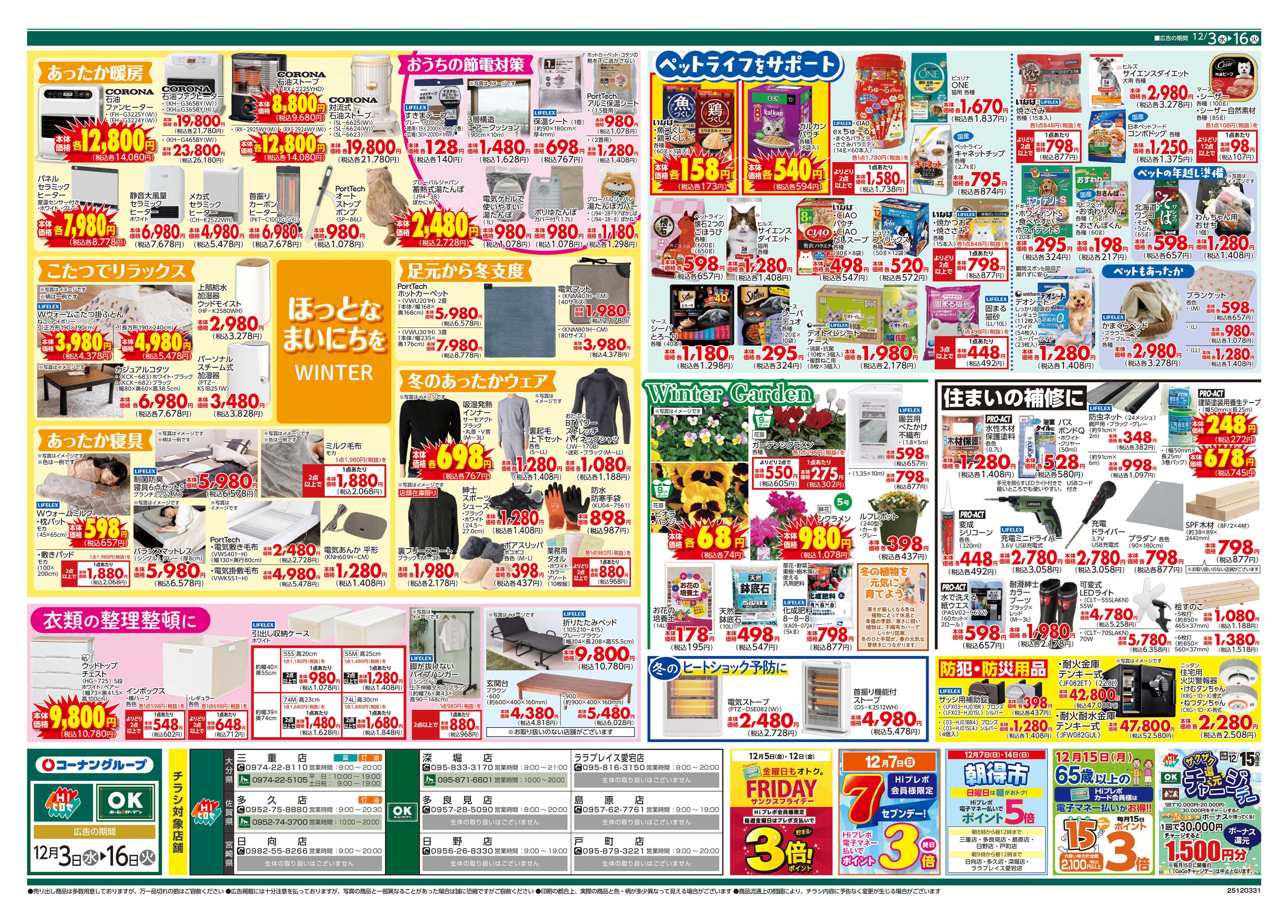 HIヒロセ 歳末応援