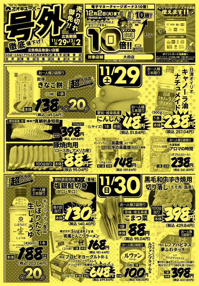 アオキスーパー 