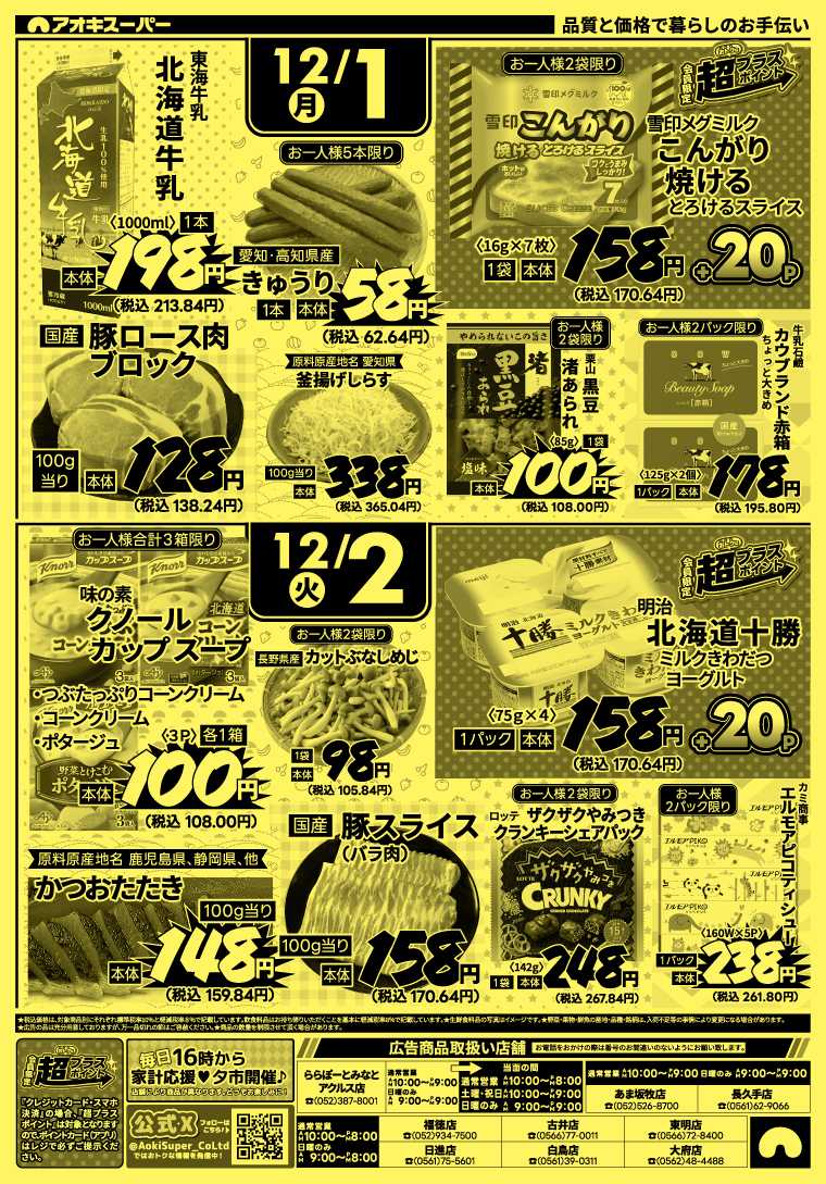 アオキスーパー 