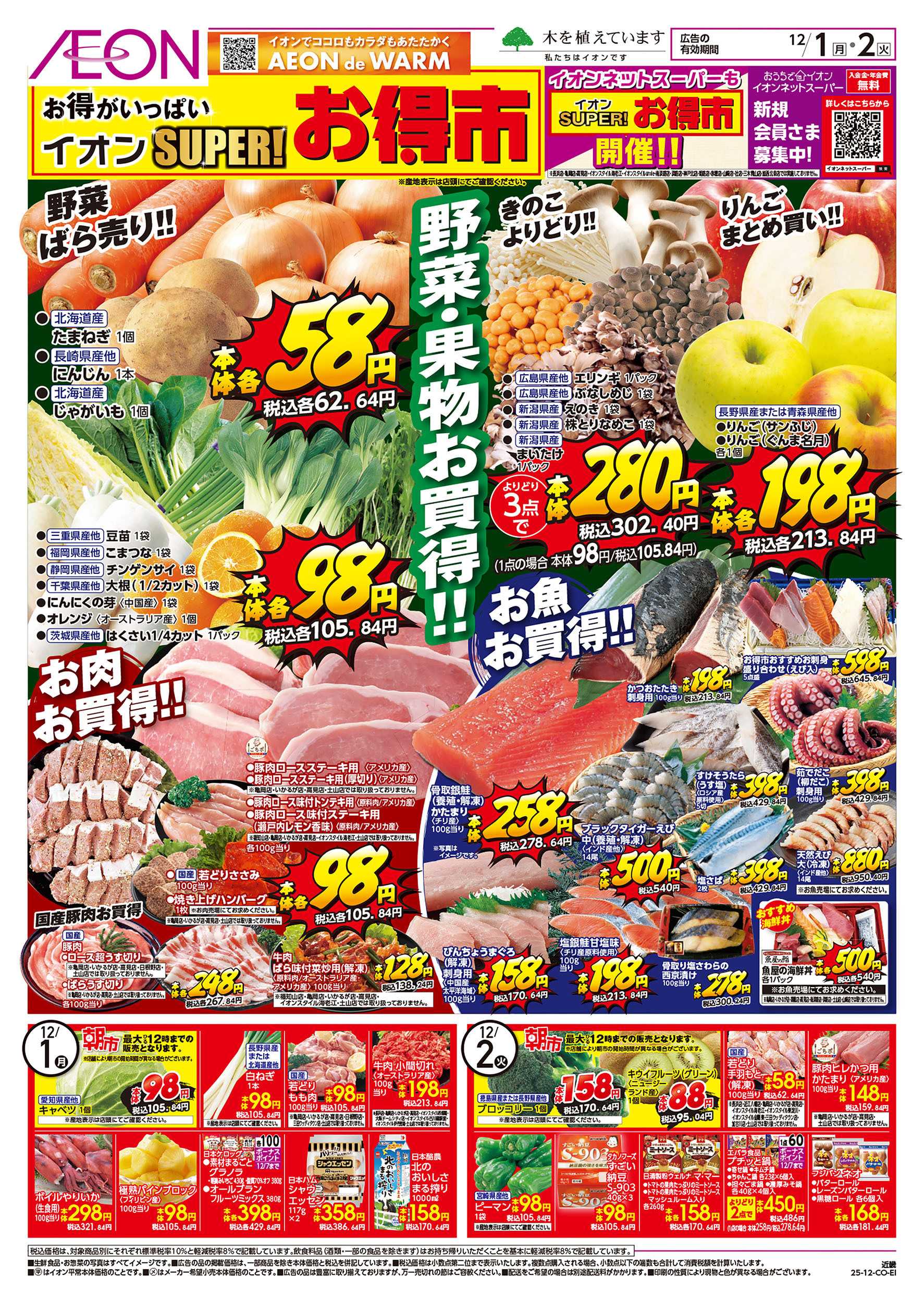 イオン  第41週　12/1号　お得市