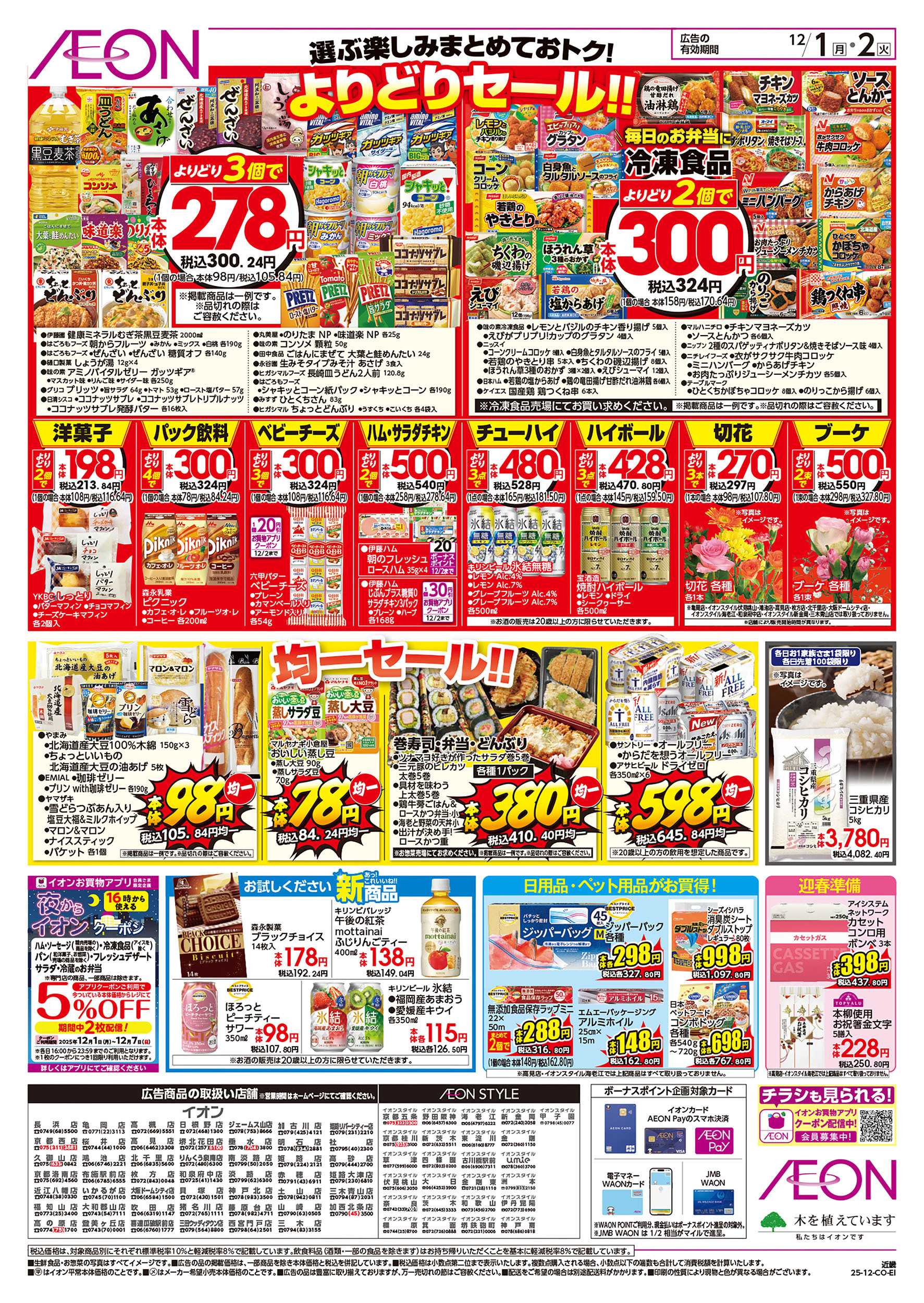 イオン  第41週　12/1号　お得市