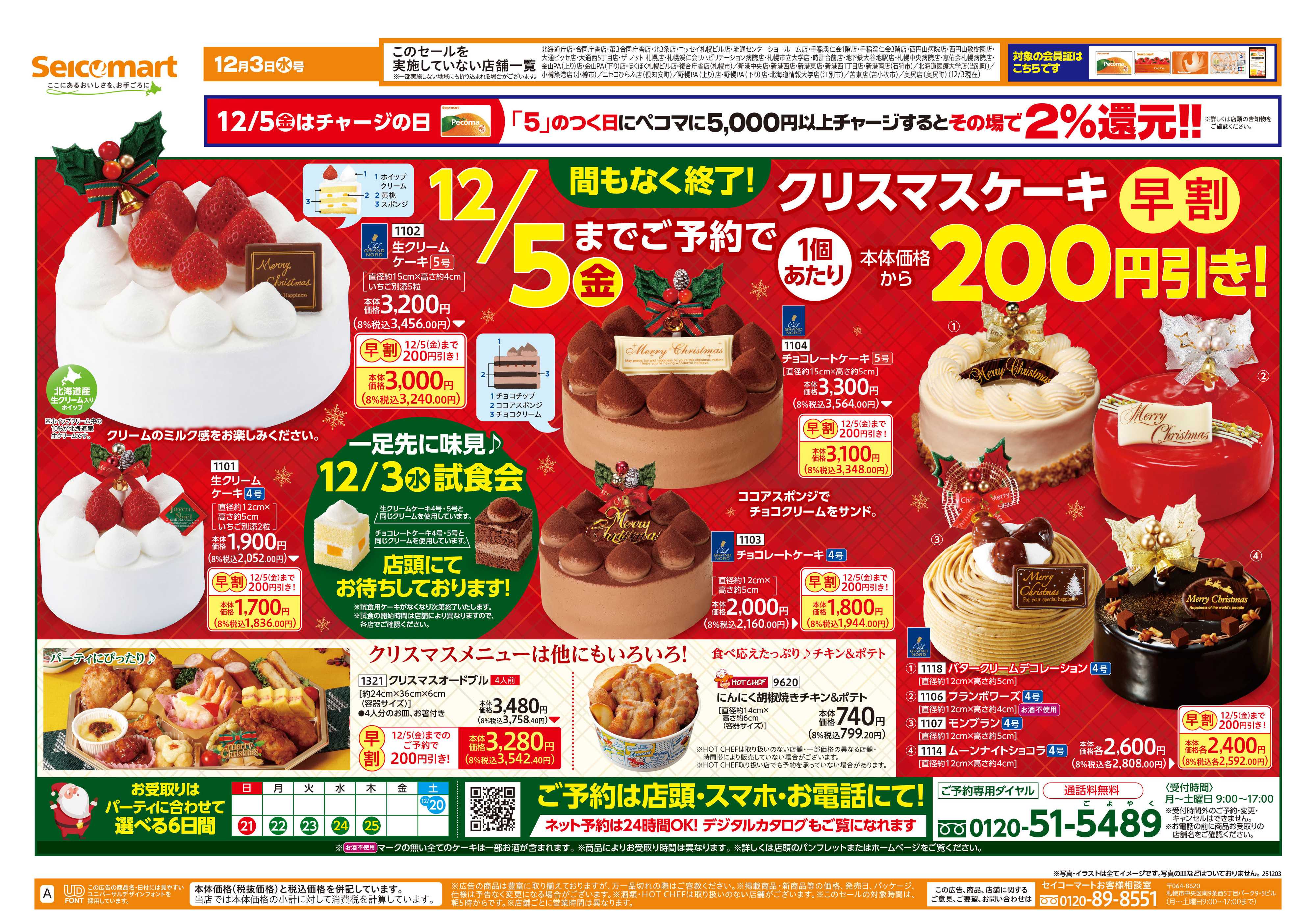 セイコーマート 12/5（金）までのご予約で！クリスマスケーキ早割！北海道チラシ