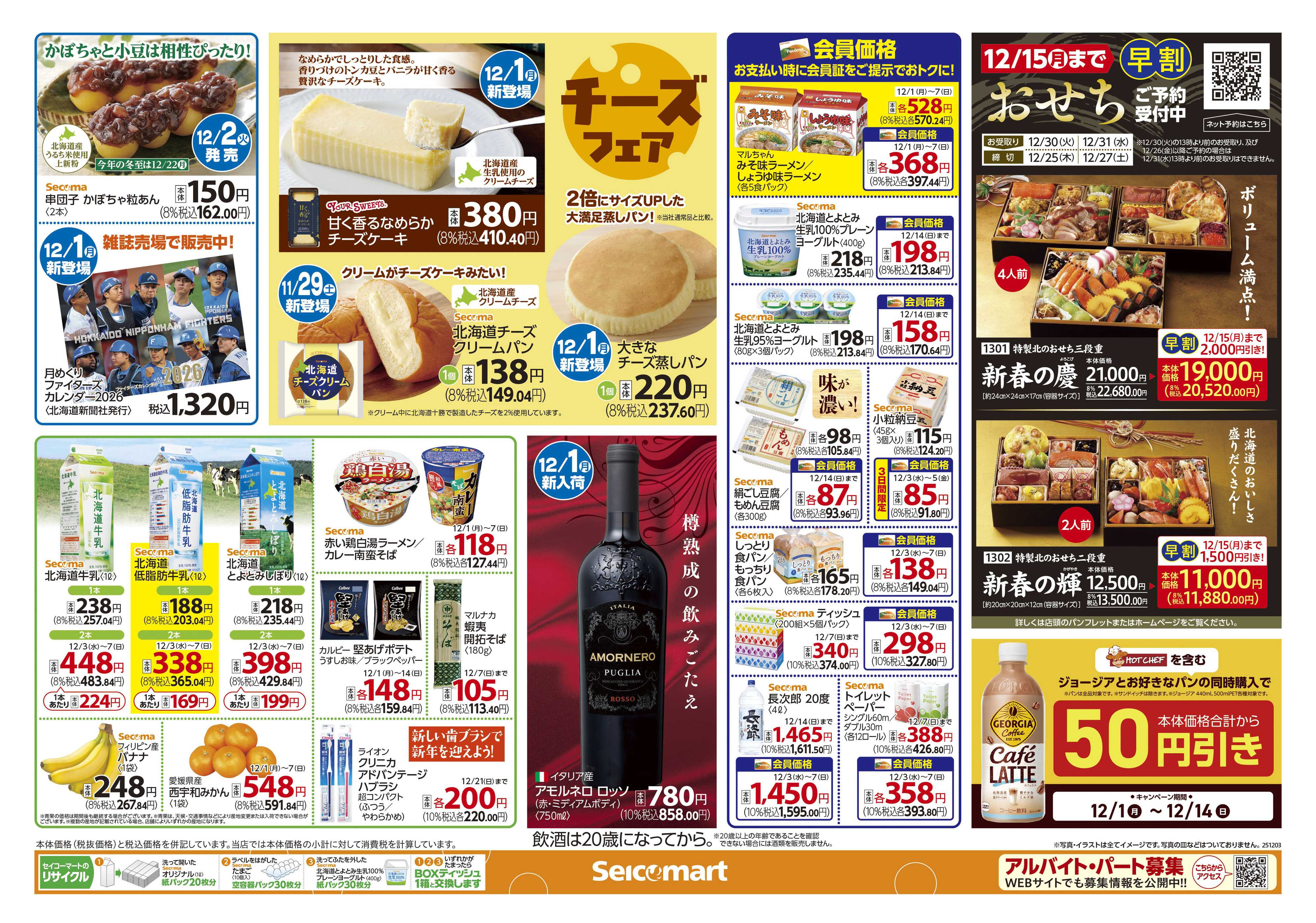 セイコーマート 12/5（金）までのご予約で！クリスマスケーキ早割！北海道チラシ