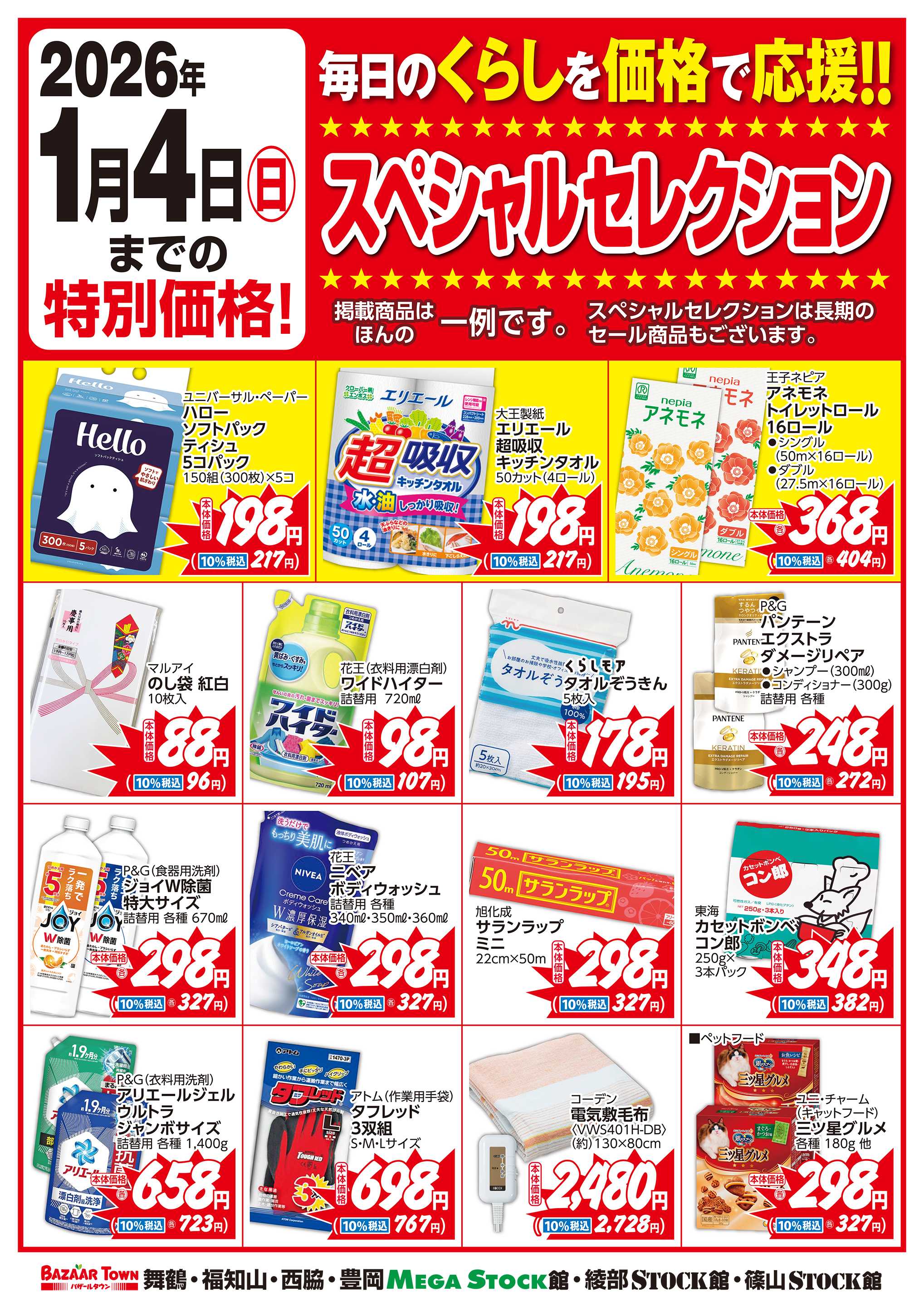 バザールタウン 12月くらしの用品スペシャルセレクション