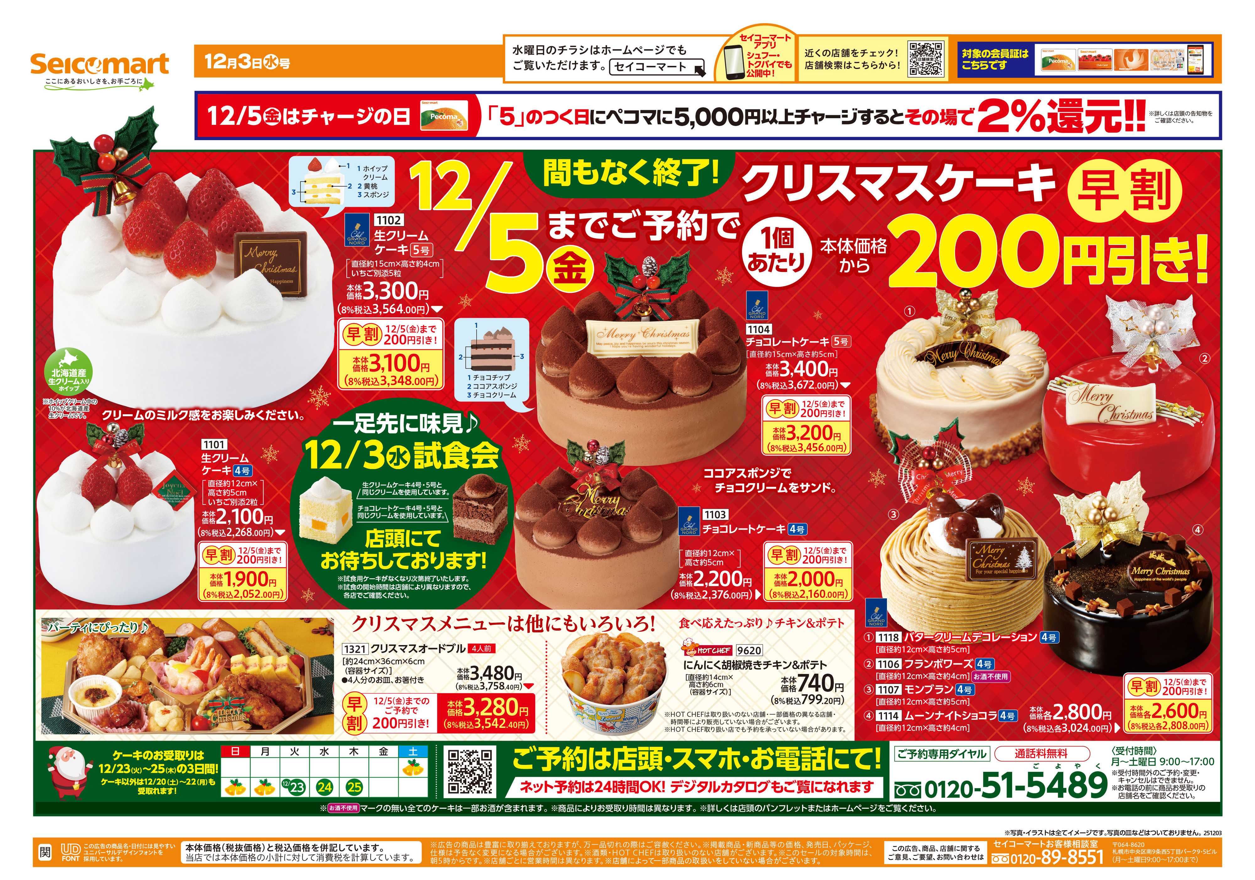 セイコーマート 12/5（金）までのご予約で！クリスマスケーキ早割！関東チラシ