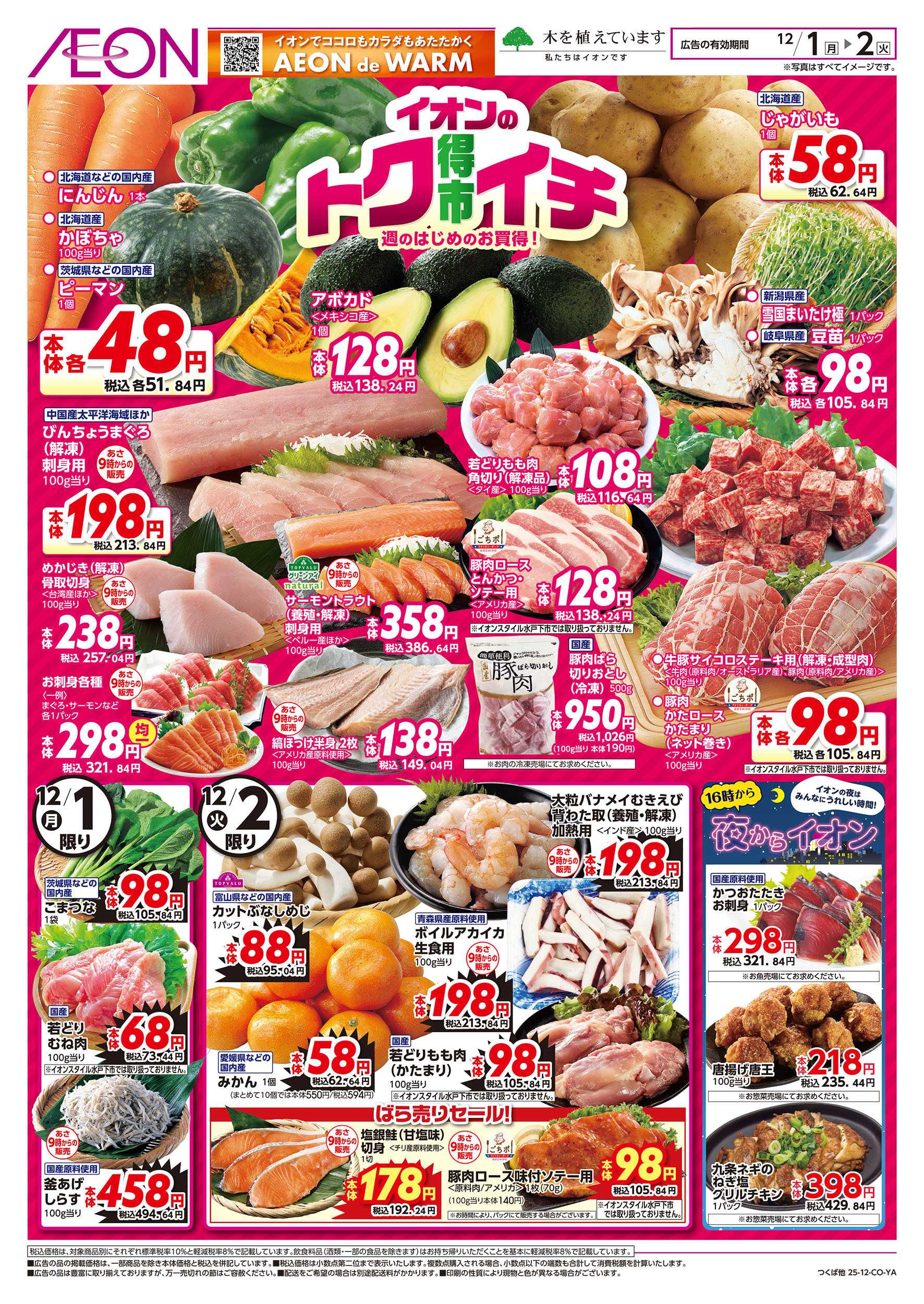 イオンスタイル 12/1号　イオンのトクイチ：表面