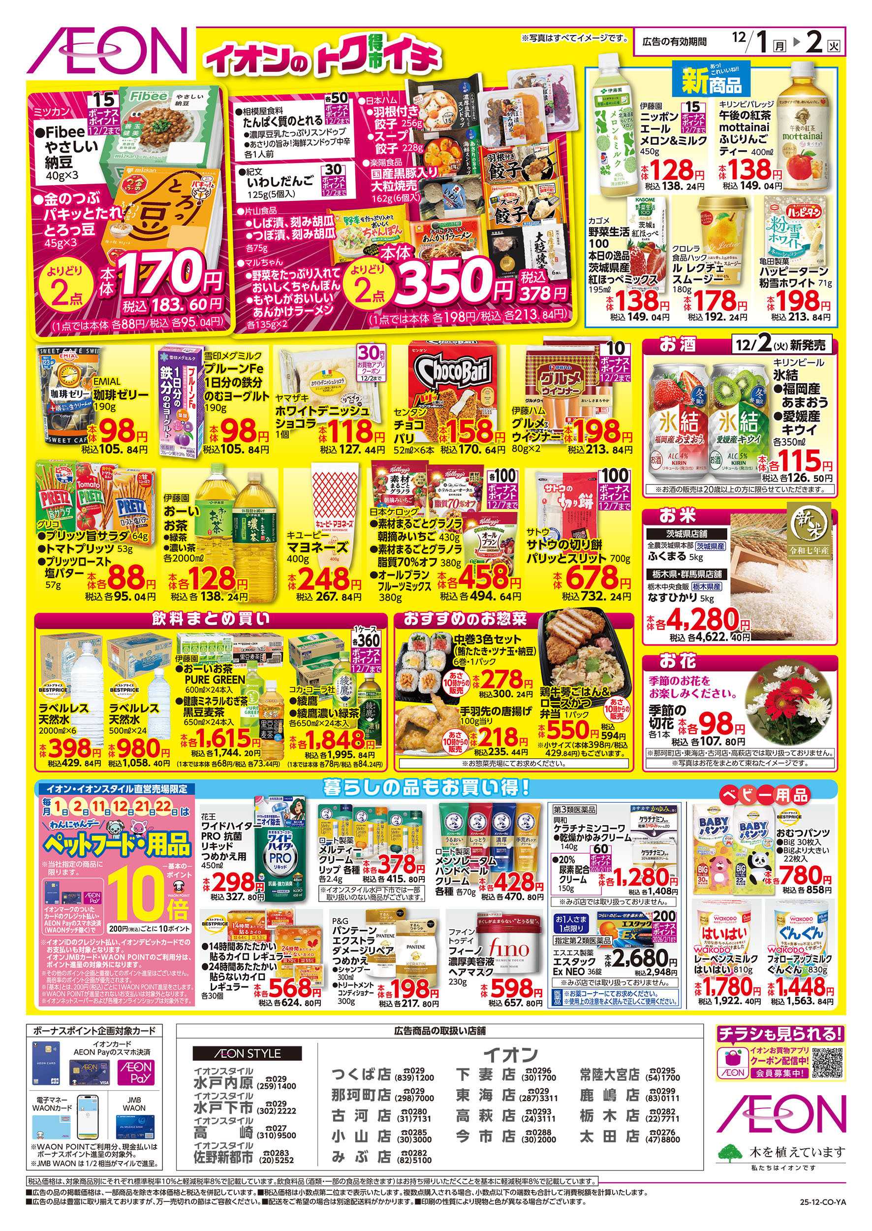 イオンスタイル 12/1号　イオンのトクイチ：裏面