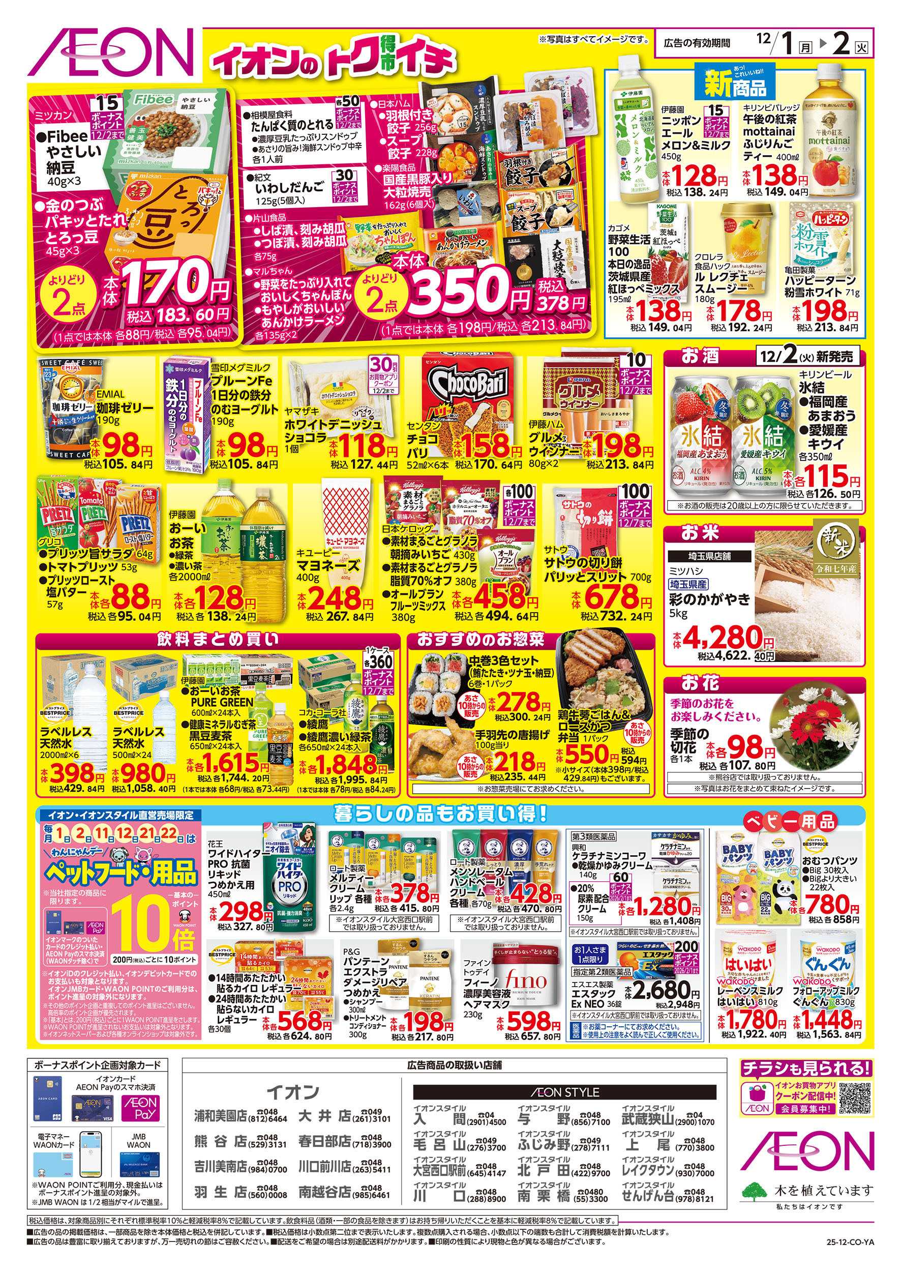 イオン 12/1号　イオンのトクイチ：裏面