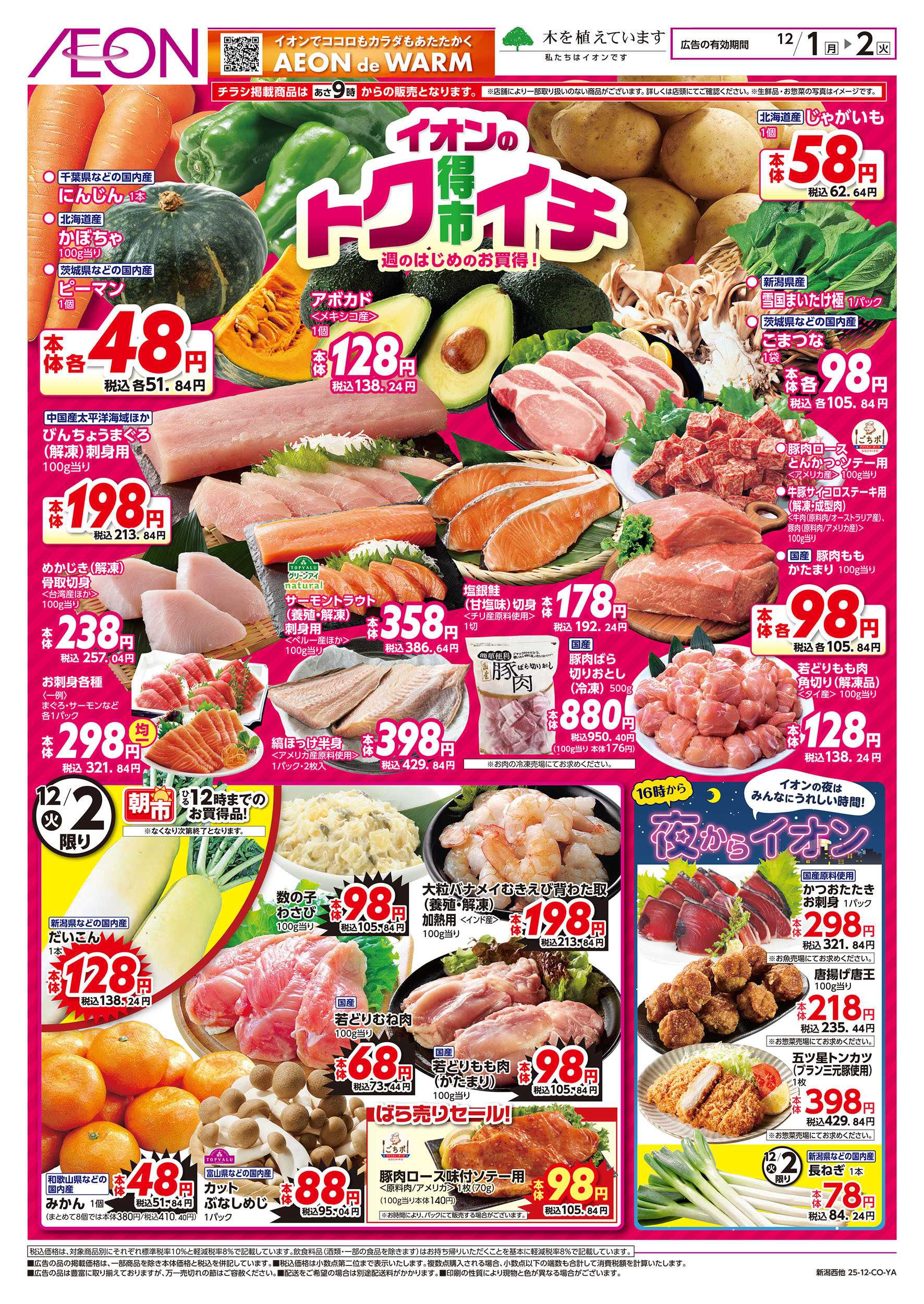 イオン 12/1号　イオンのトクイチ：表面