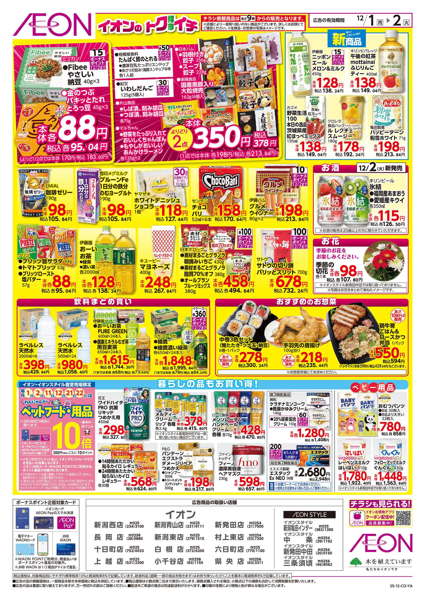 イオン 12/1号　イオンのトクイチ：裏面