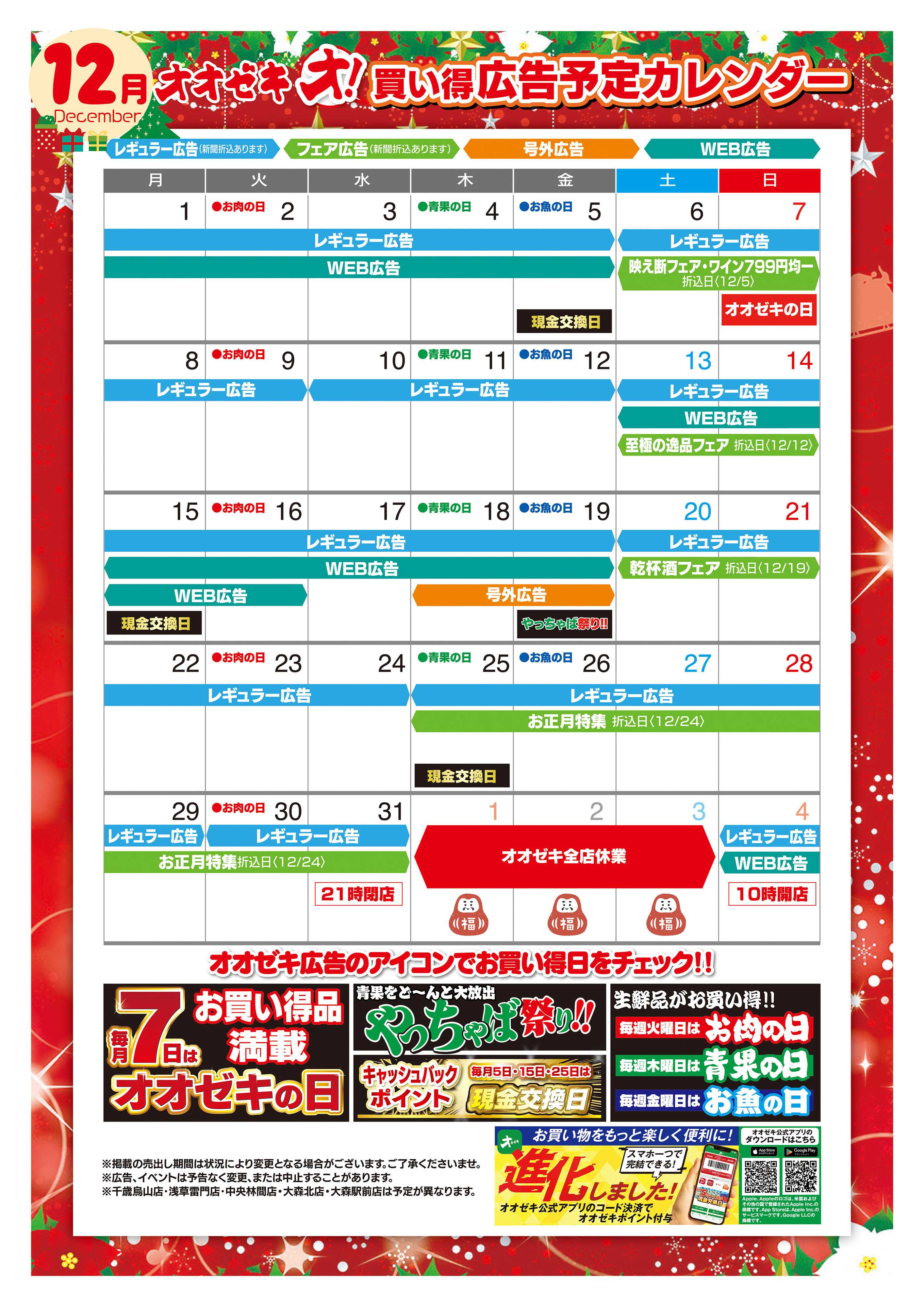 オオゼキ 12/1（月）～12/31（水）
