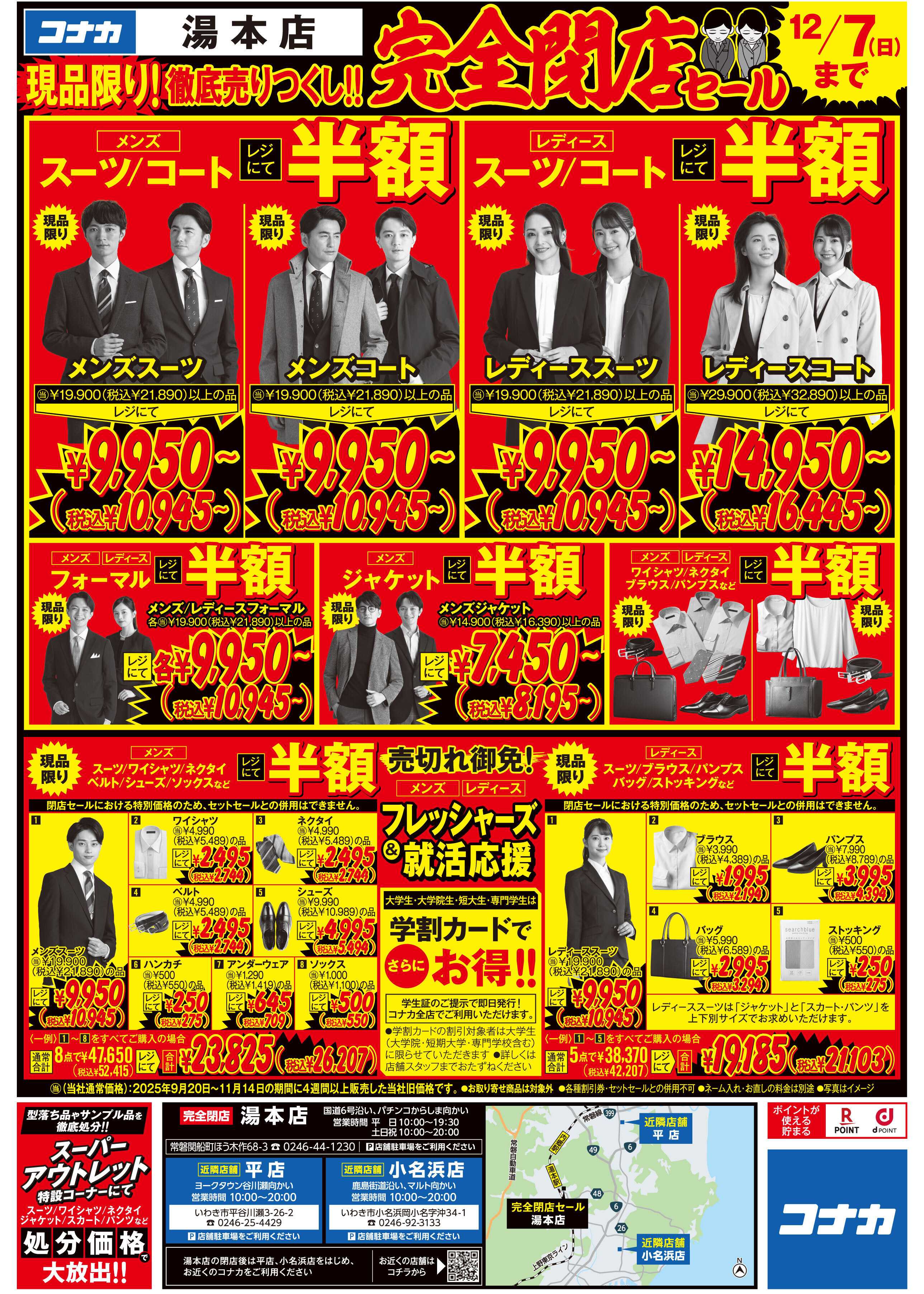 コナカ 感謝を価格に込めて店内在庫50％OFF★閉店SALEファイナル！