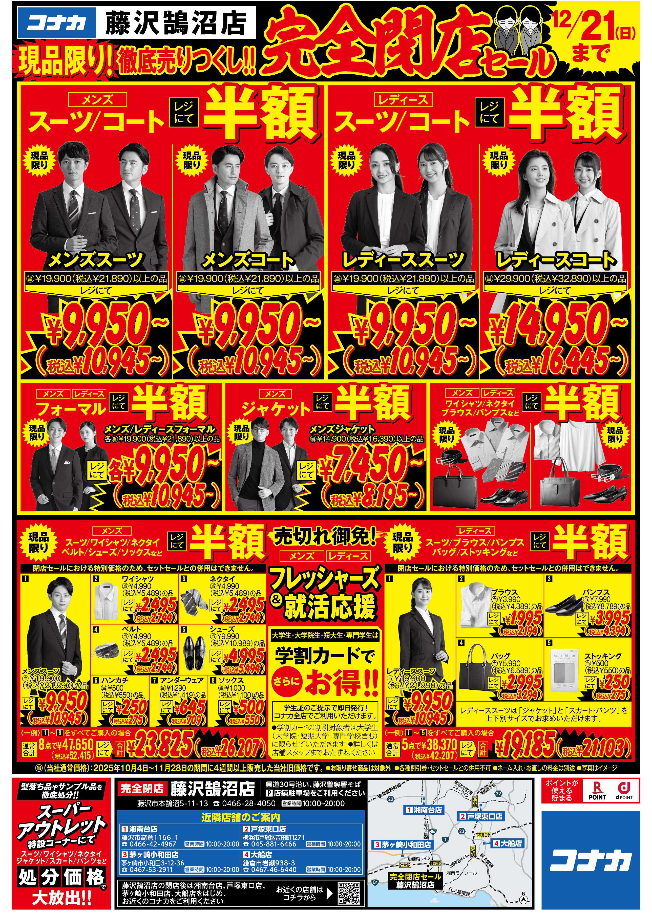 コナカ 店内全品半額！品質にこだわった商品をお得に買えるチャンス！