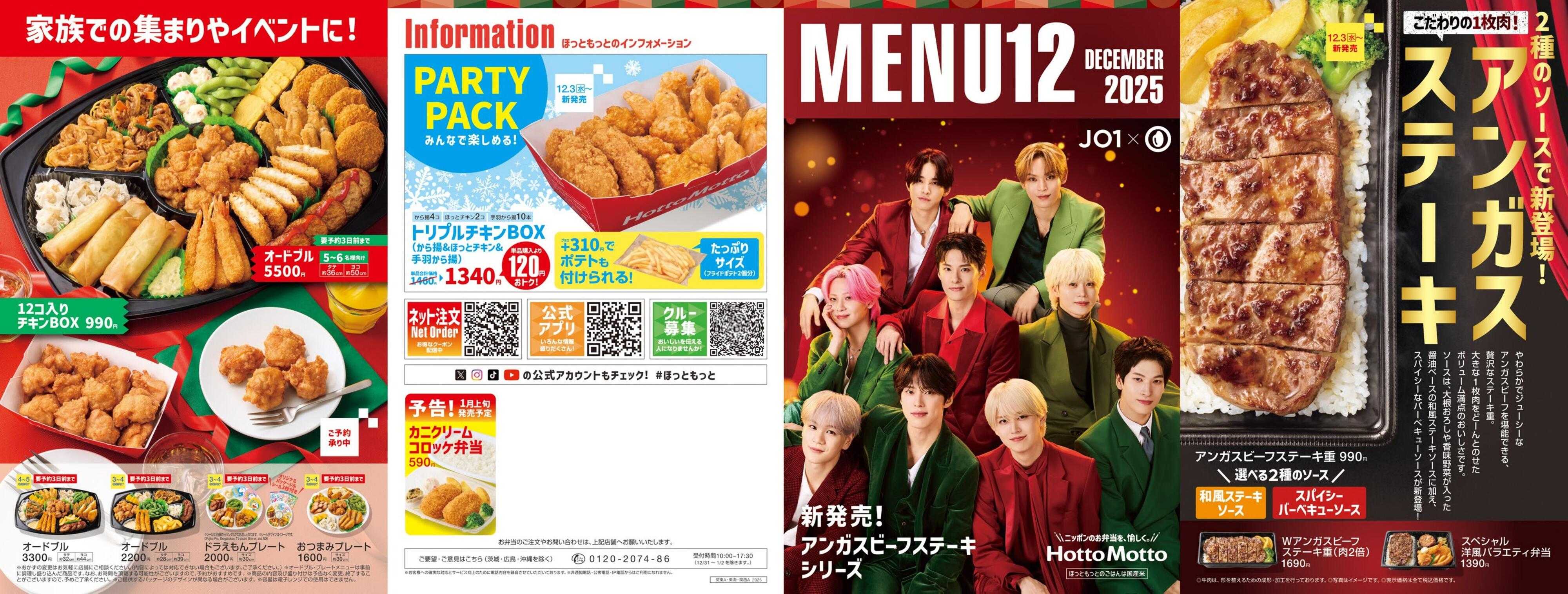 ほっともっと 2025.12 メニュー