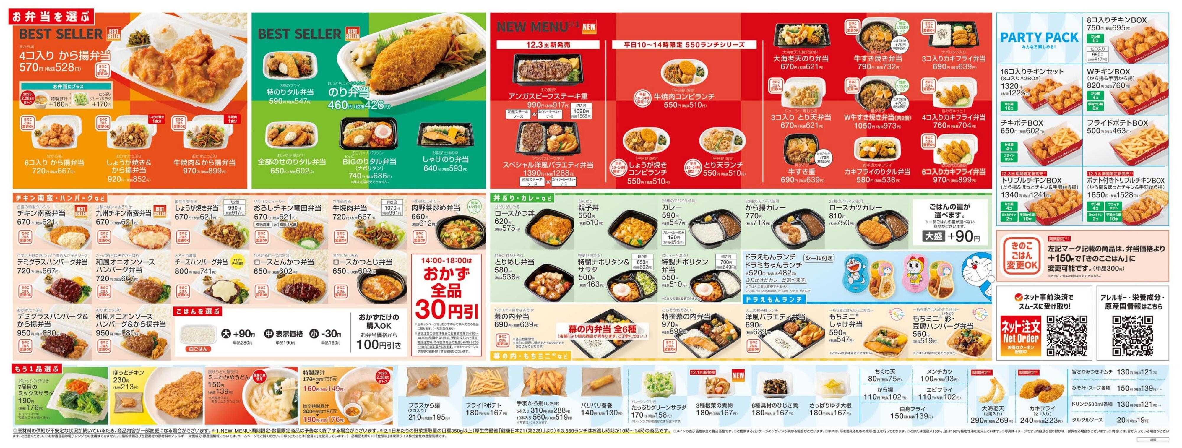 ほっともっと 2025.12 メニュー