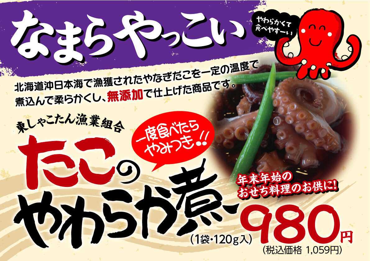 北海市場 【12月のこだわり商品】「たこ」やわらか煮▼▼お知らせをチェック▼▼