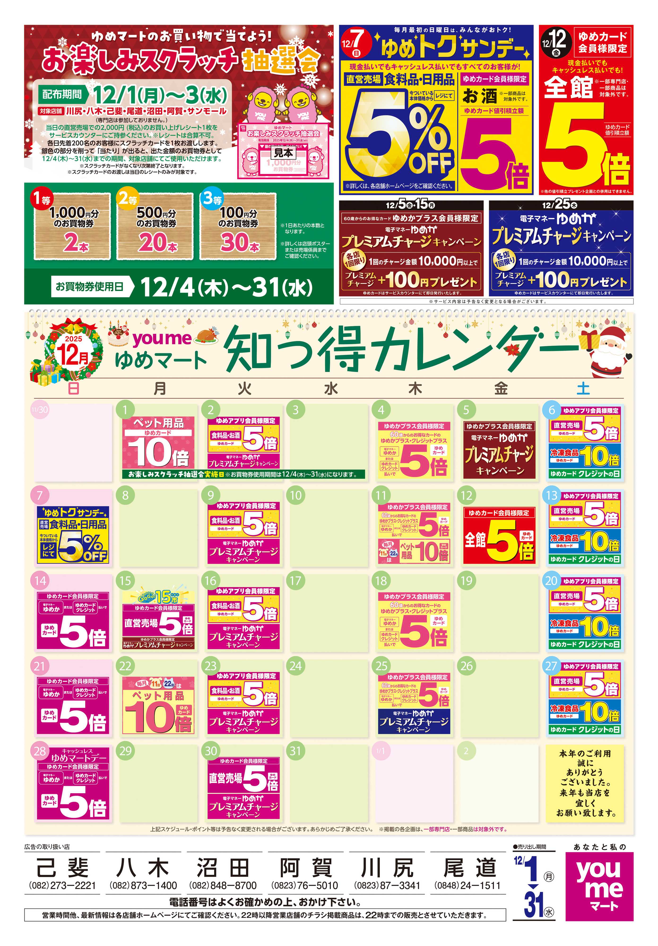 ゆめマート 12/1(月)-12/31(水)