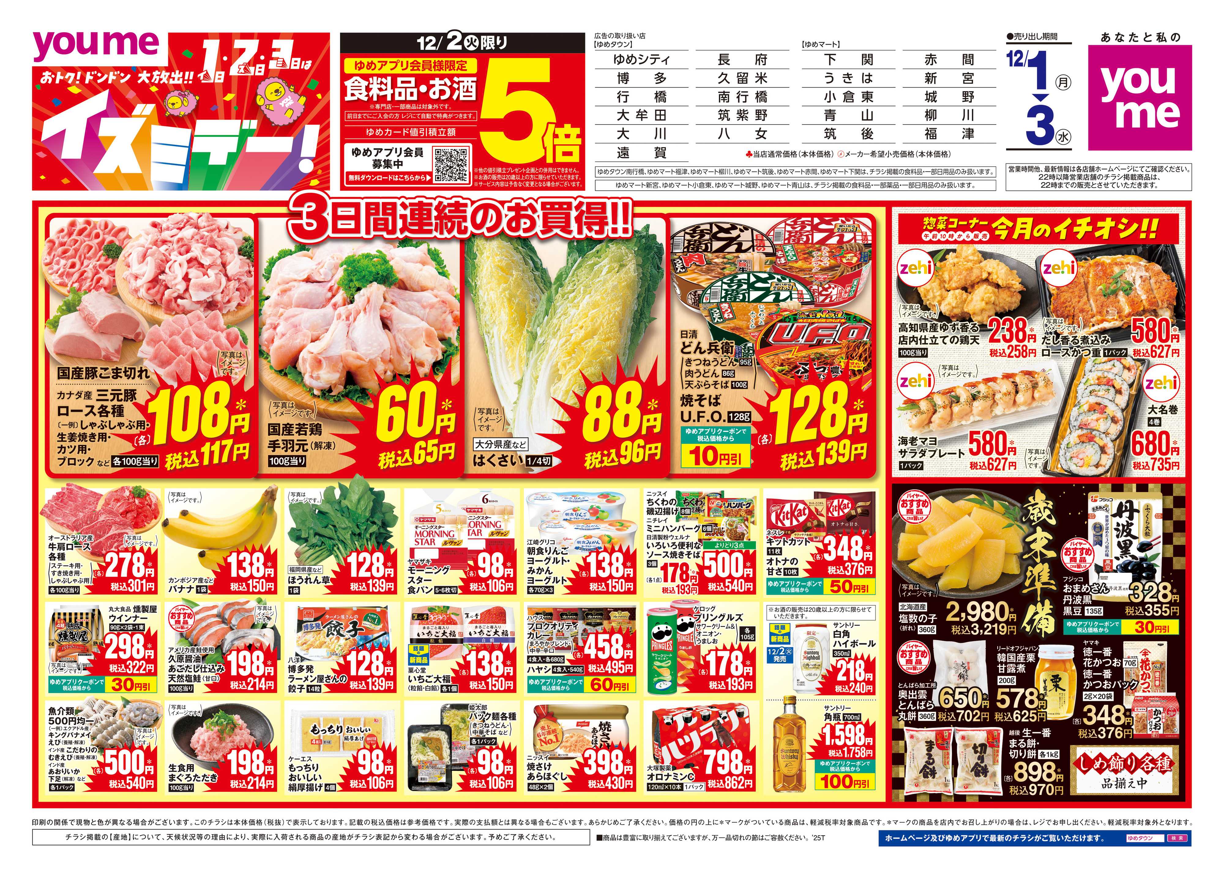 ゆめマート 12/1(月)-12/3(水)