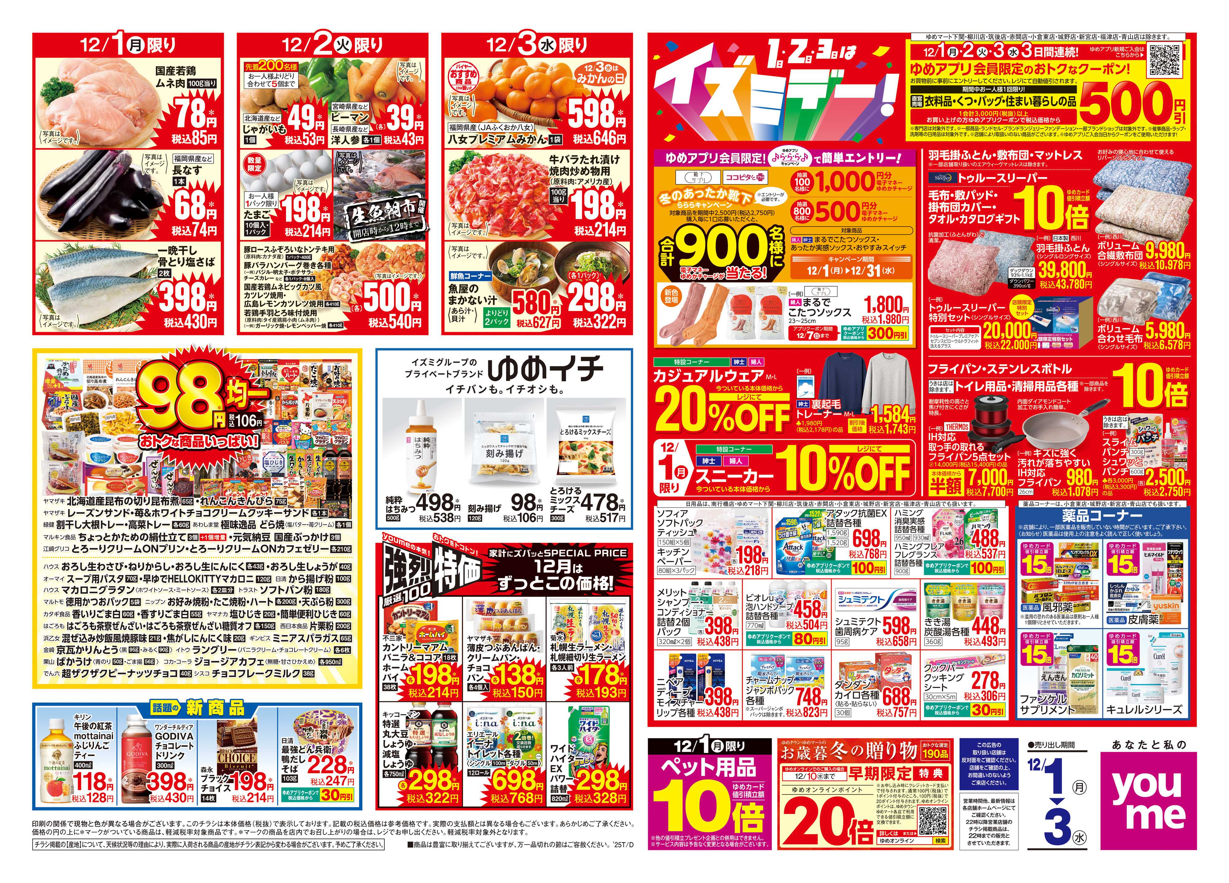 ゆめマート 12/1(月)-12/3(水)