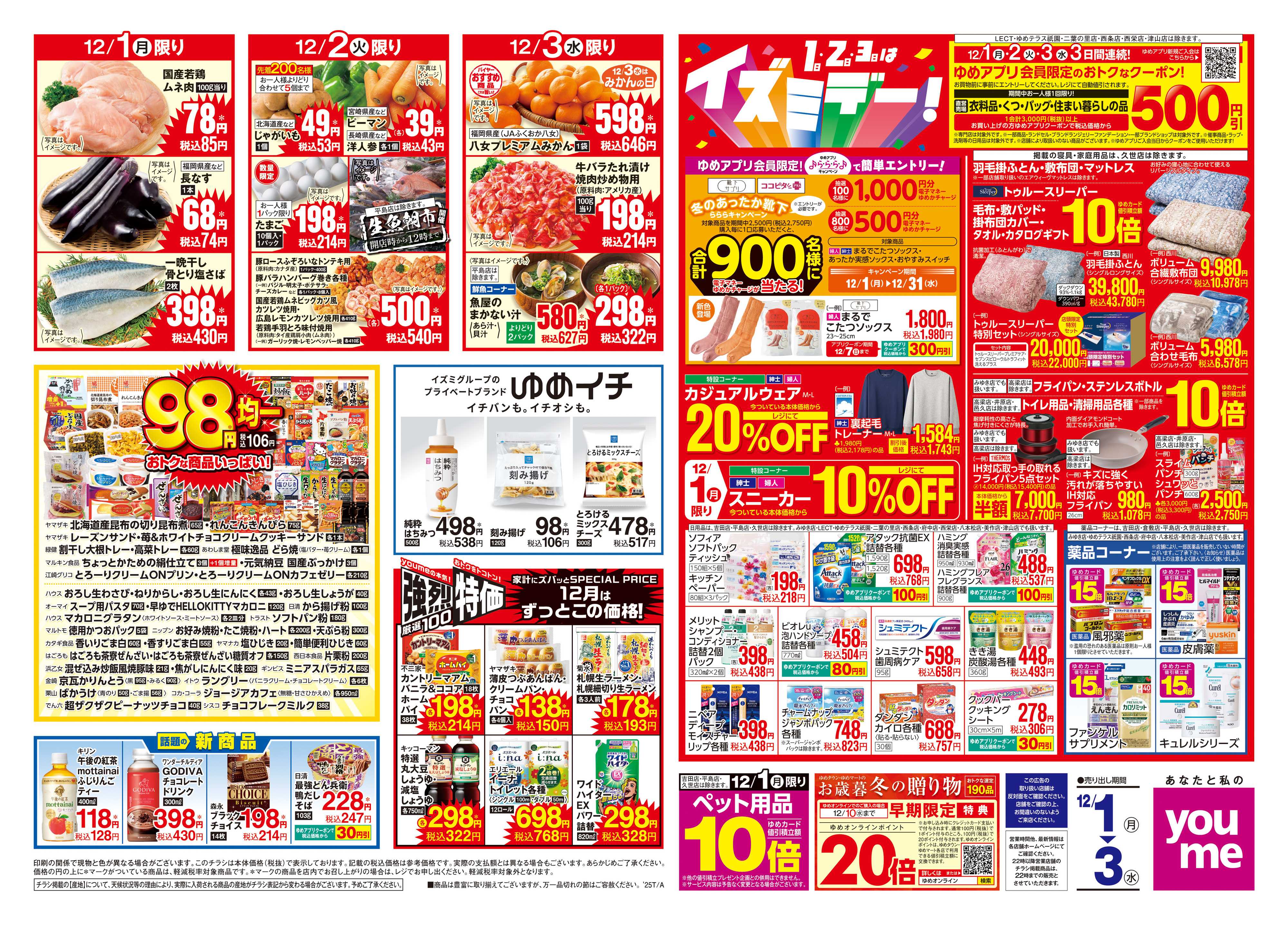 ゆめマート 12/1(月)-12/3(水)