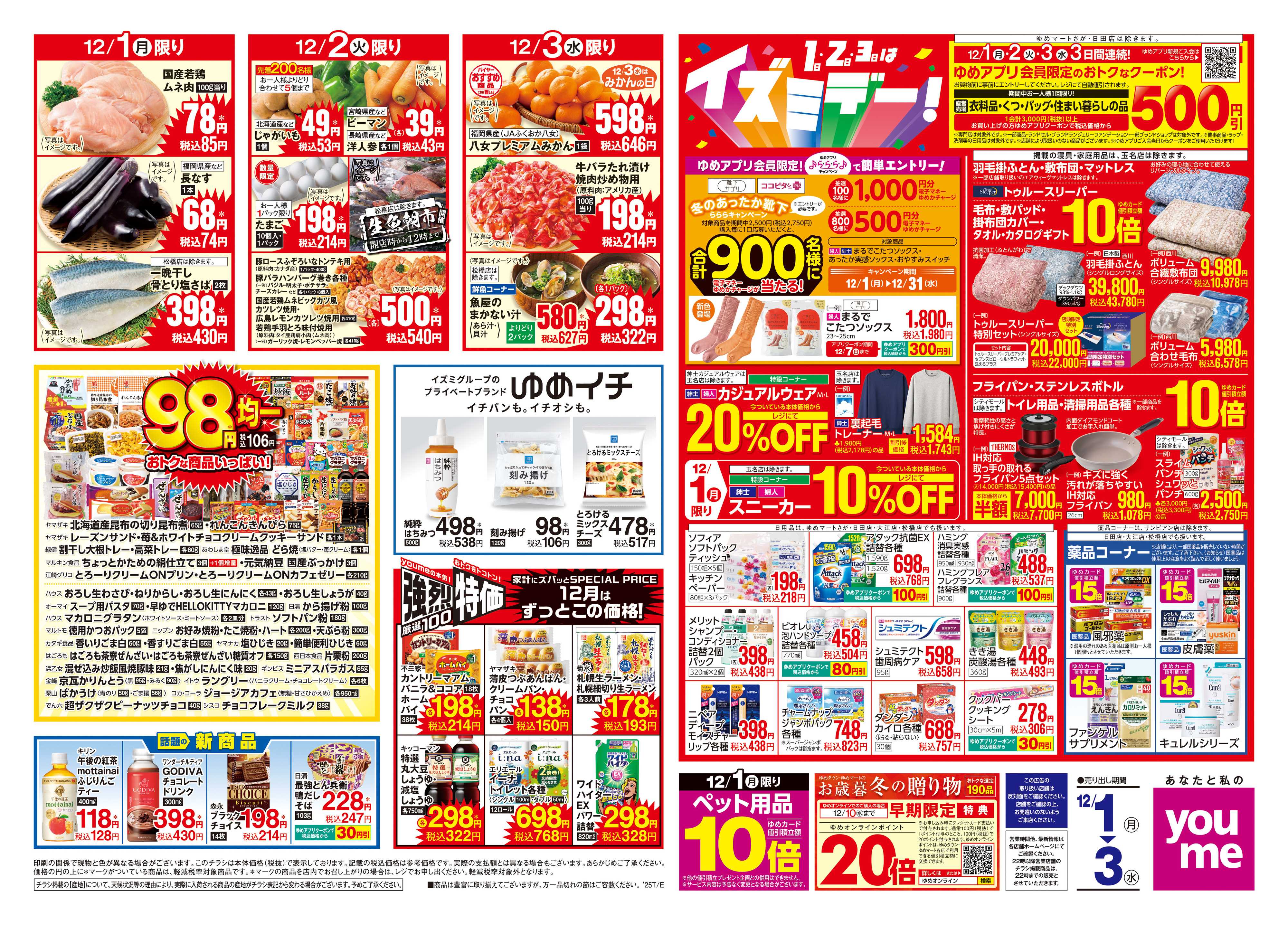 ゆめマート 12/1(月)-12/3(水)