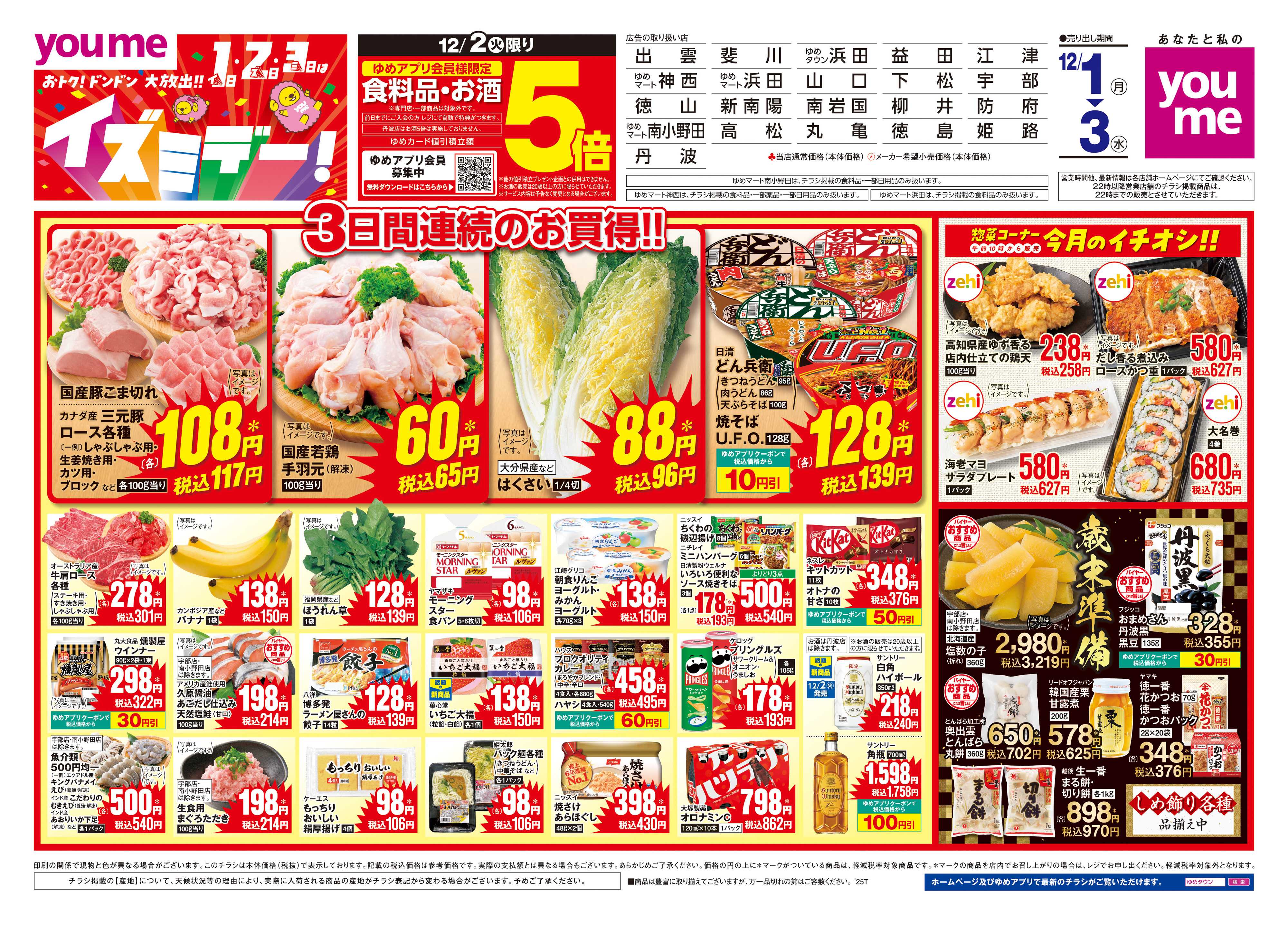 ゆめマート 12/1(月)-12/3(水)