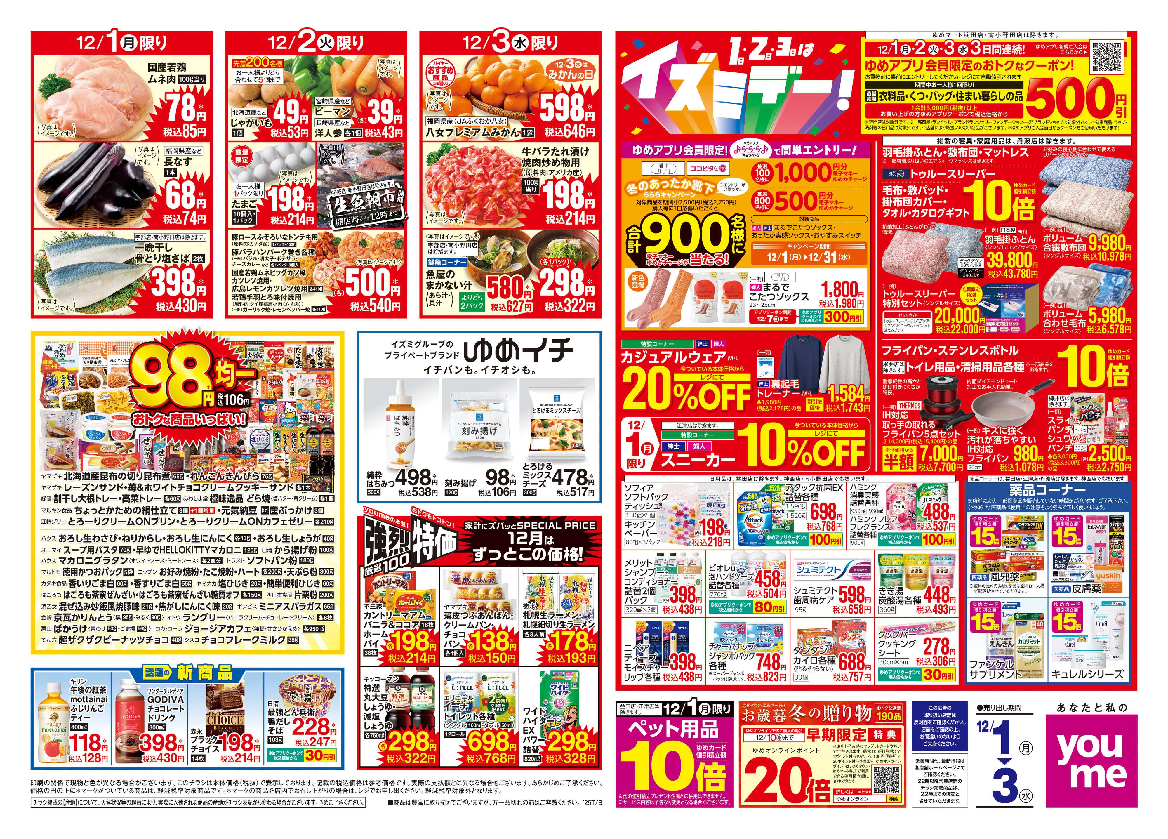 ゆめマート 12/1(月)-12/3(水)
