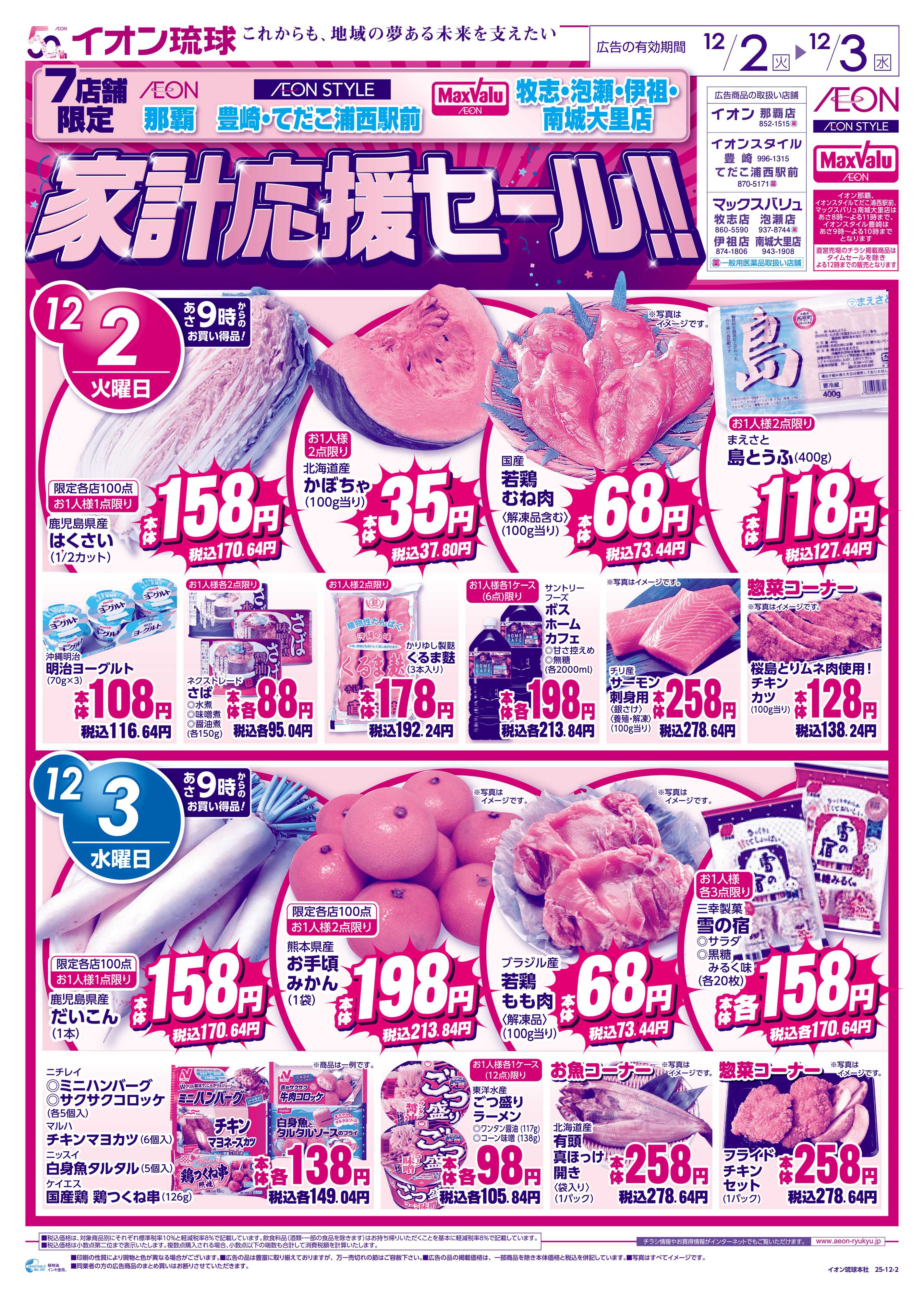 マックスバリュ 7店舗限定 家計応援セール!!