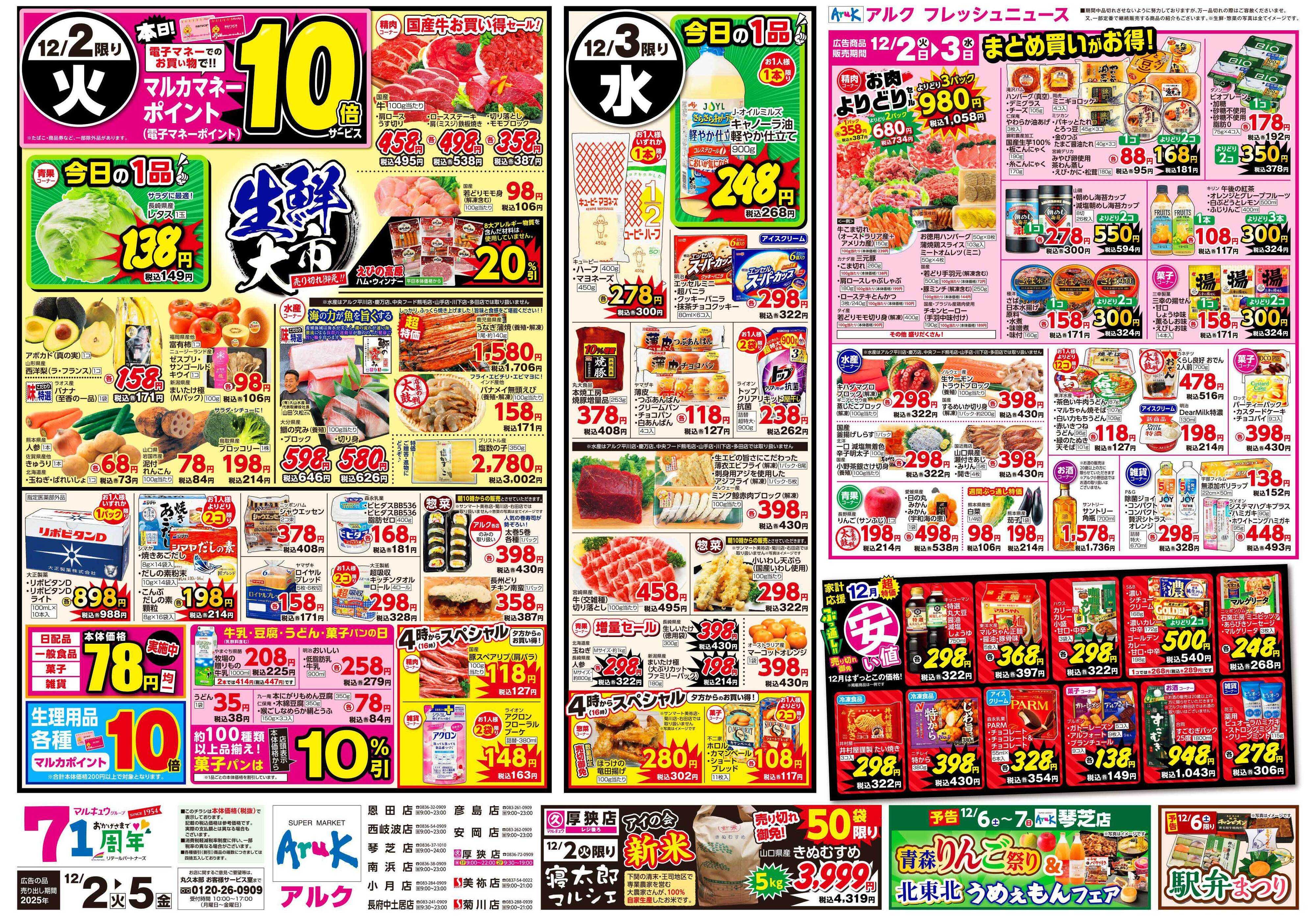 マルキュウ 12月2日(火)～12月5日(金)