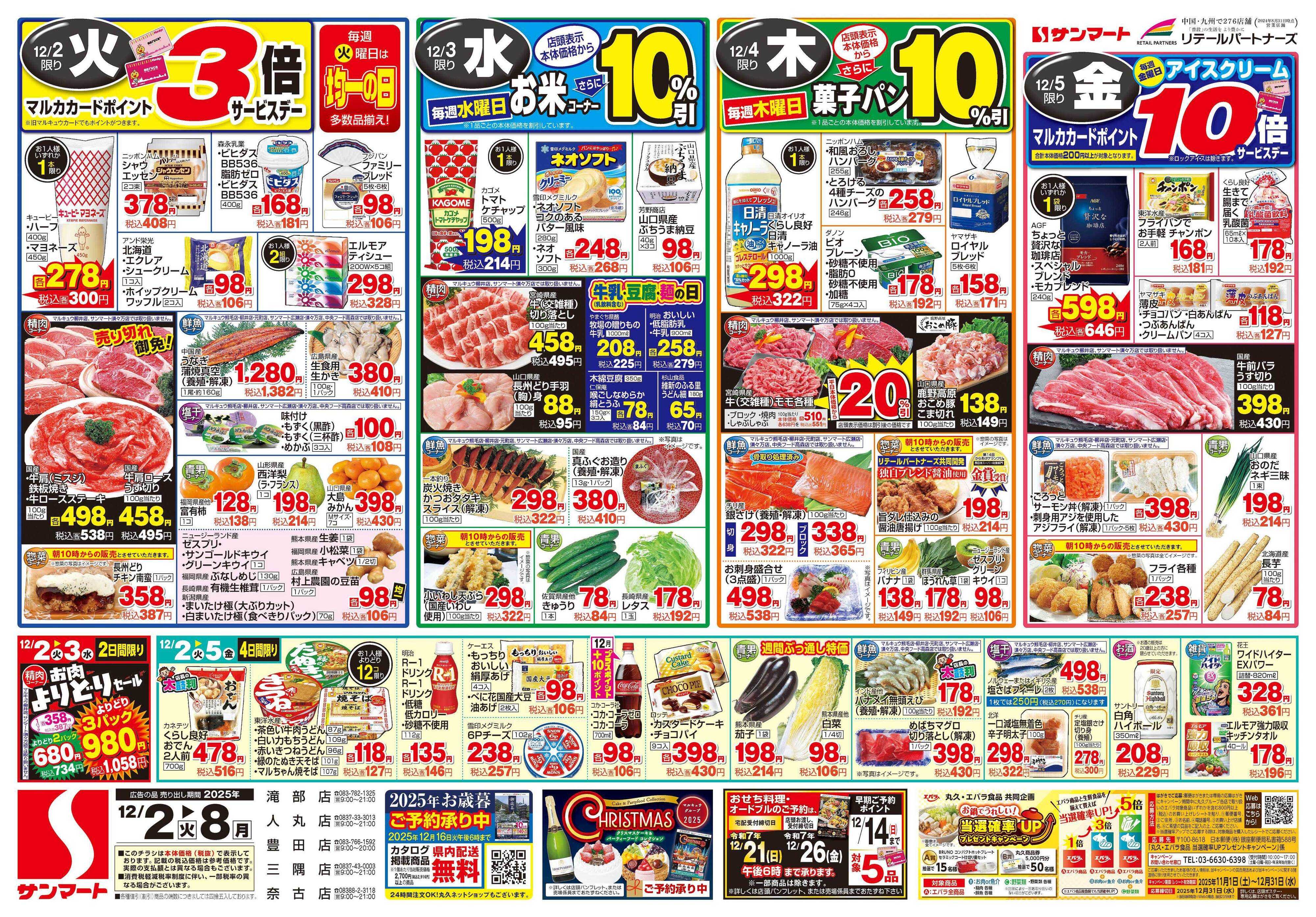 サンマート 12月2日(火)～12月8日(月)