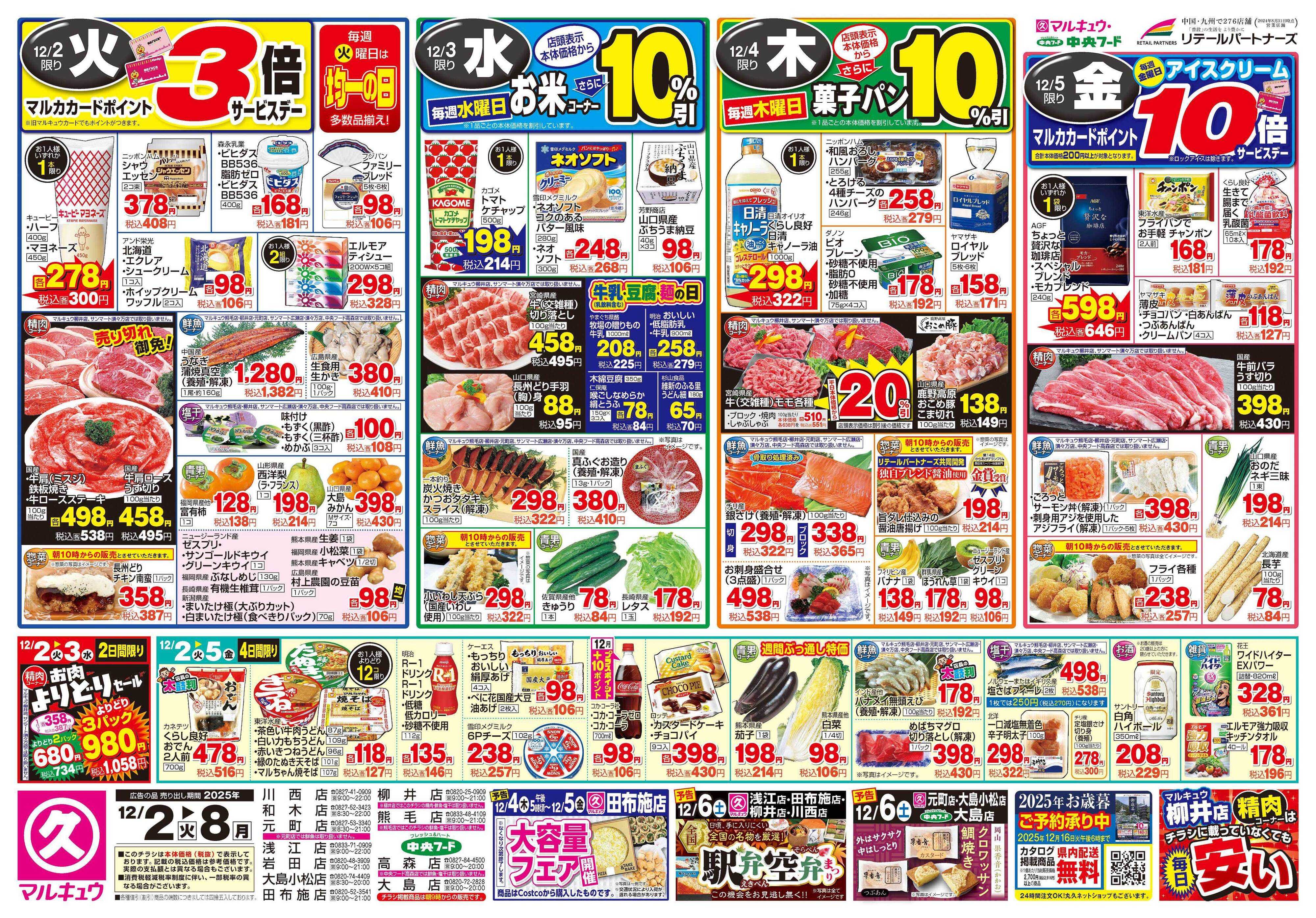 マルキュウ 12月2日(火)～12月8日(月)