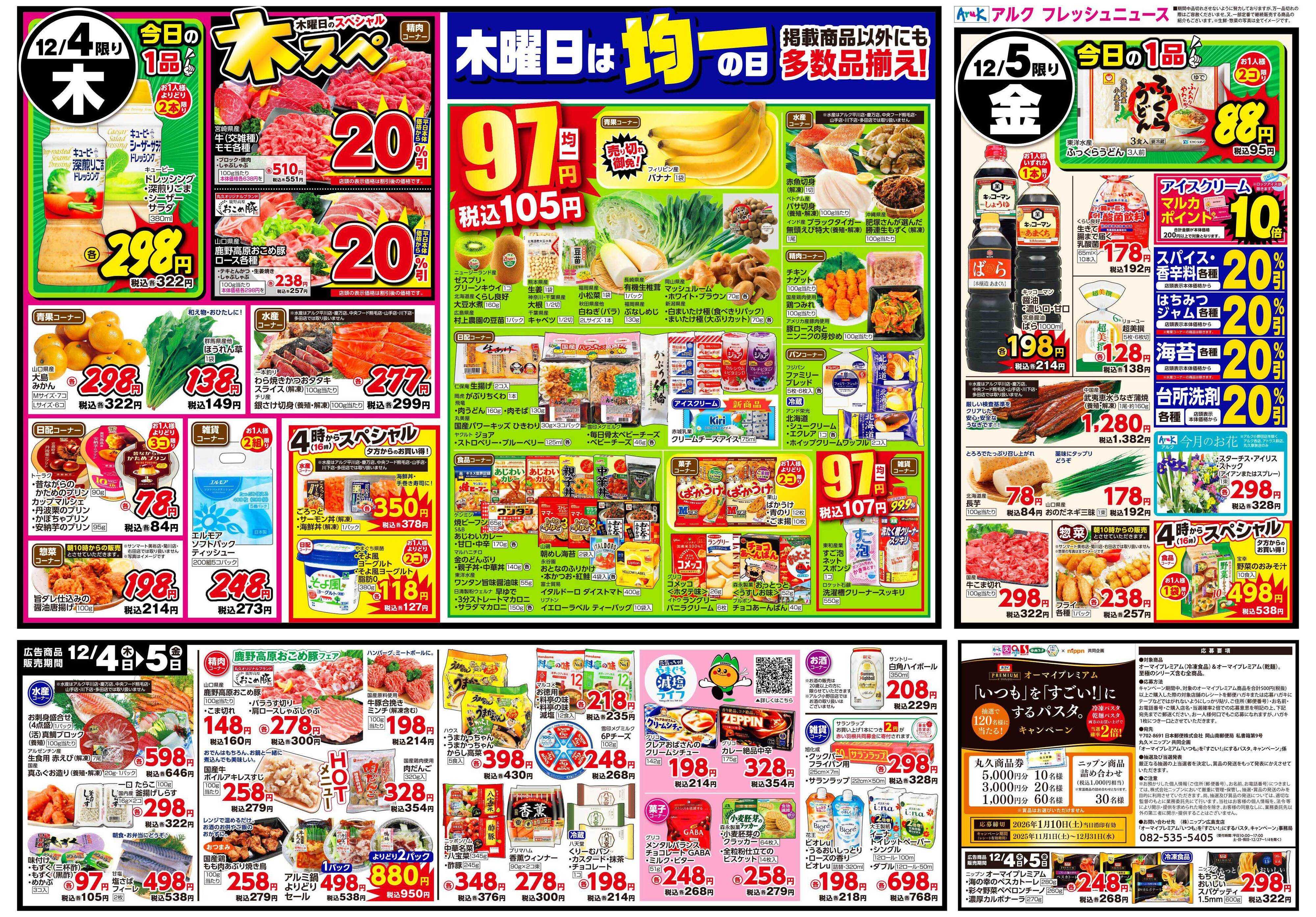 マルキュウ 12月2日(火)～12月5日(金)