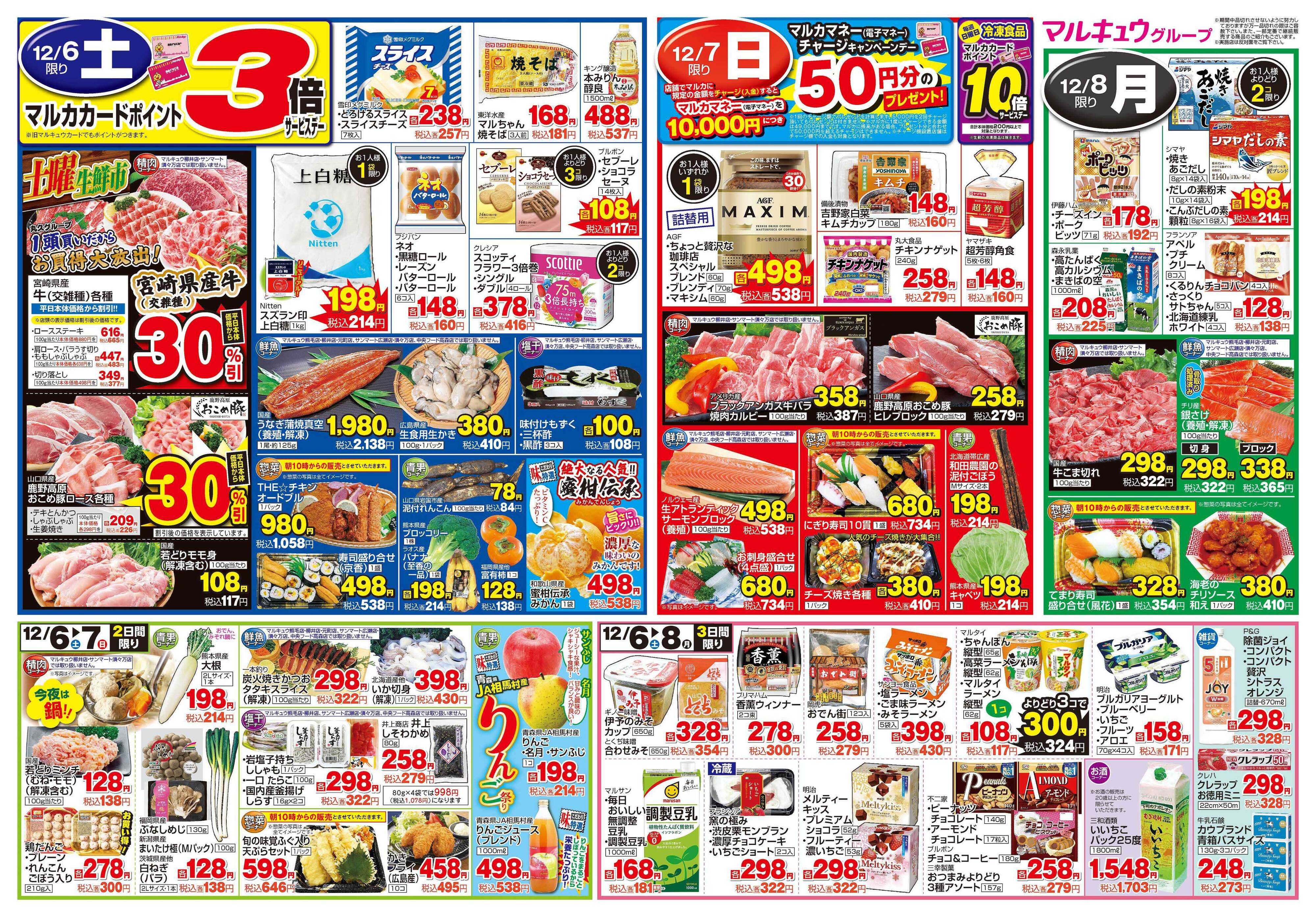 マルキュウ 12月2日(火)～12月8日(月)