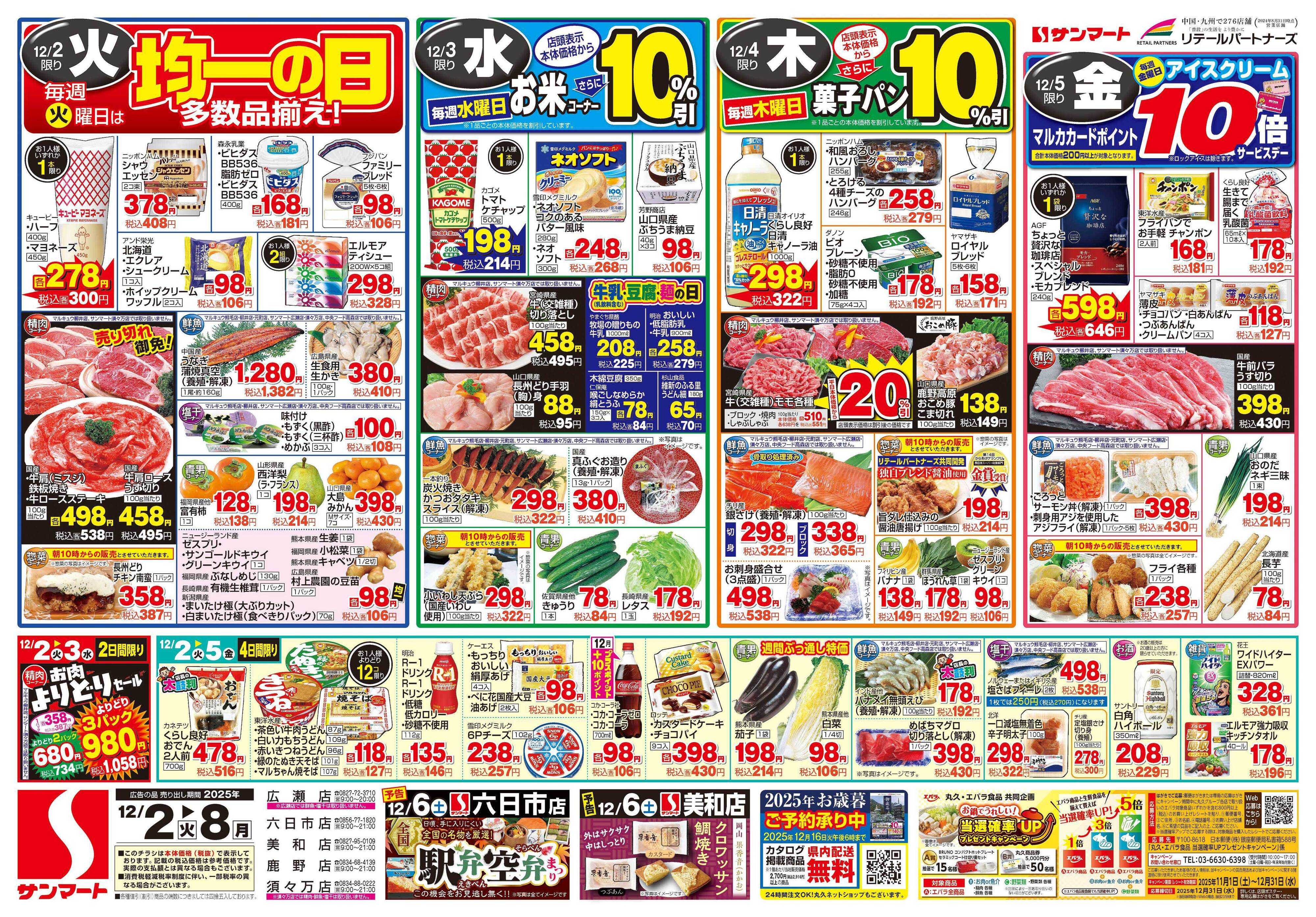 サンマート 12月2日(火)～12月8日(月)