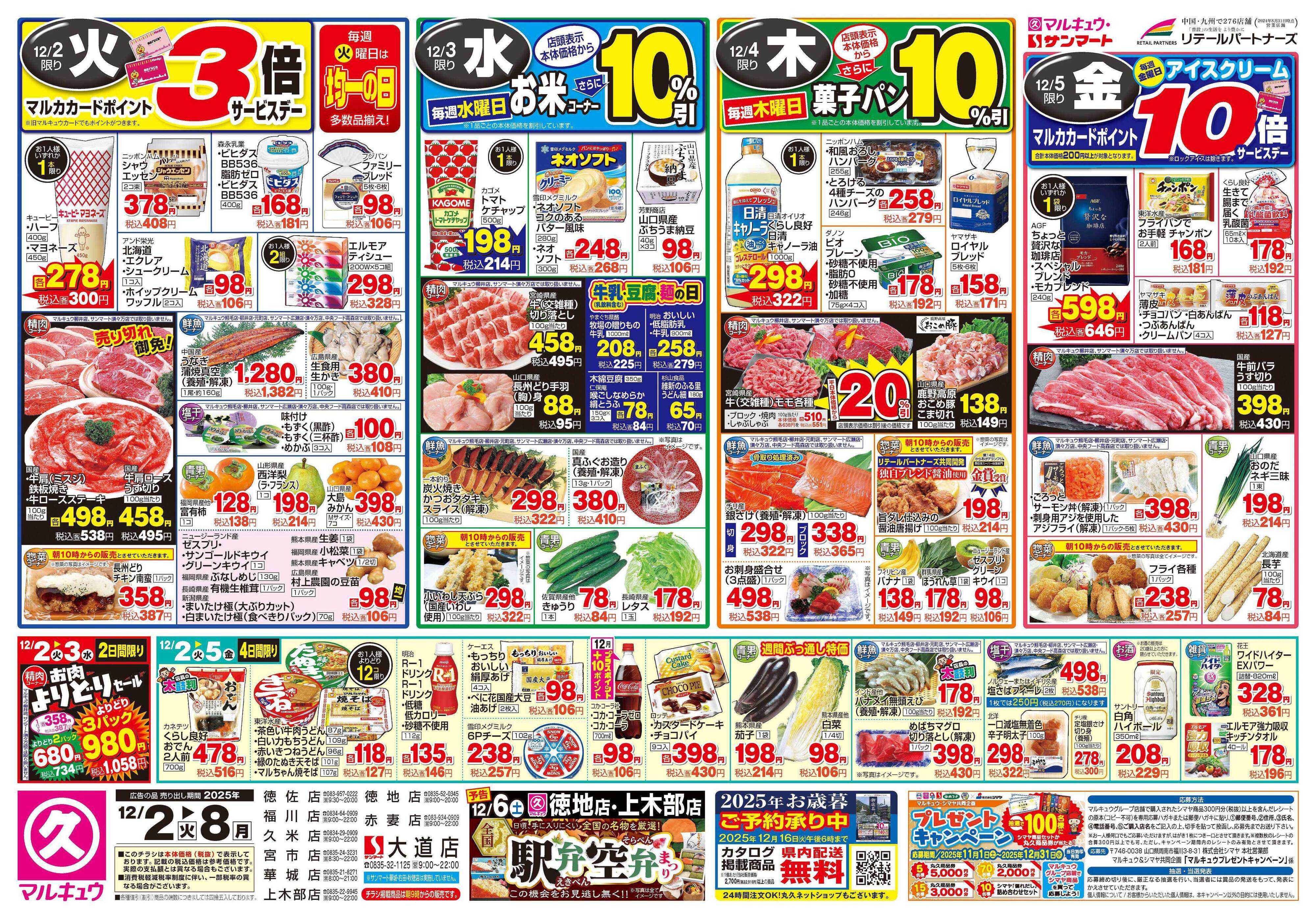 マルキュウ 12月2日(火)～12月8日(月)