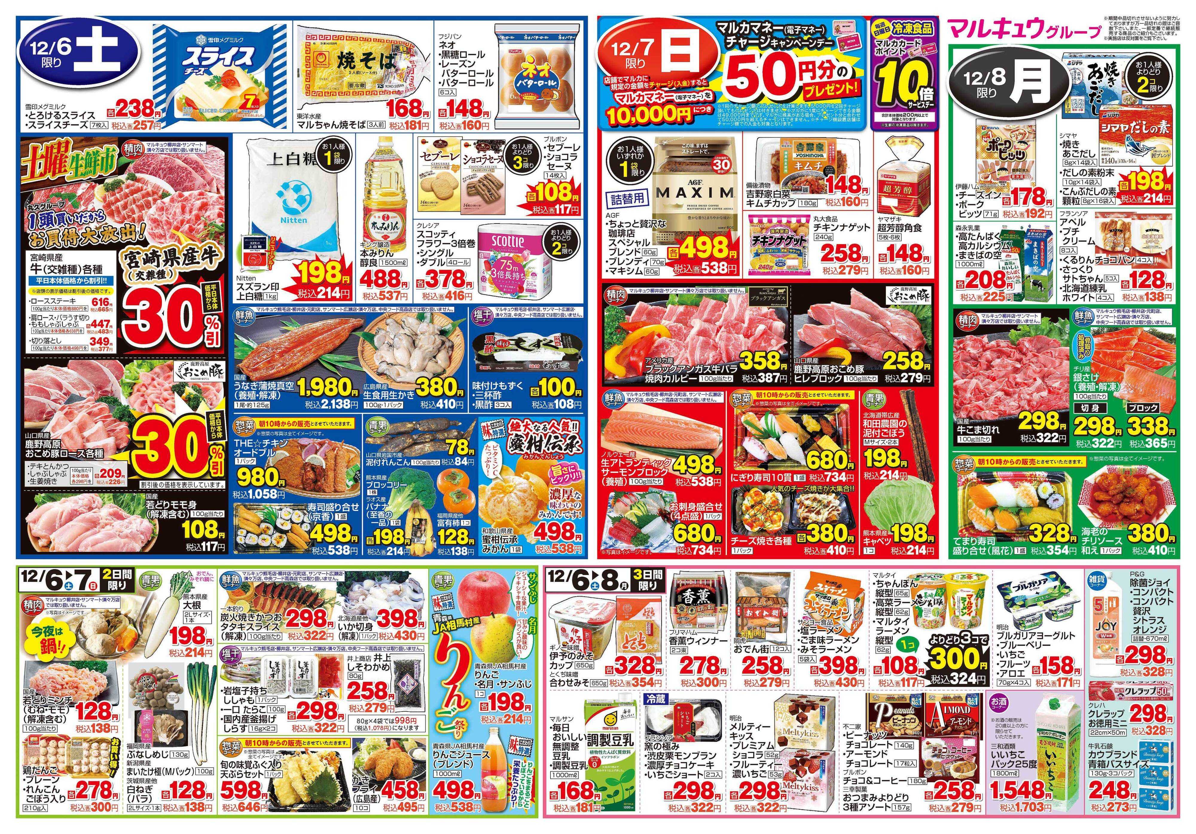 サンマート 12月2日(火)～12月8日(月)