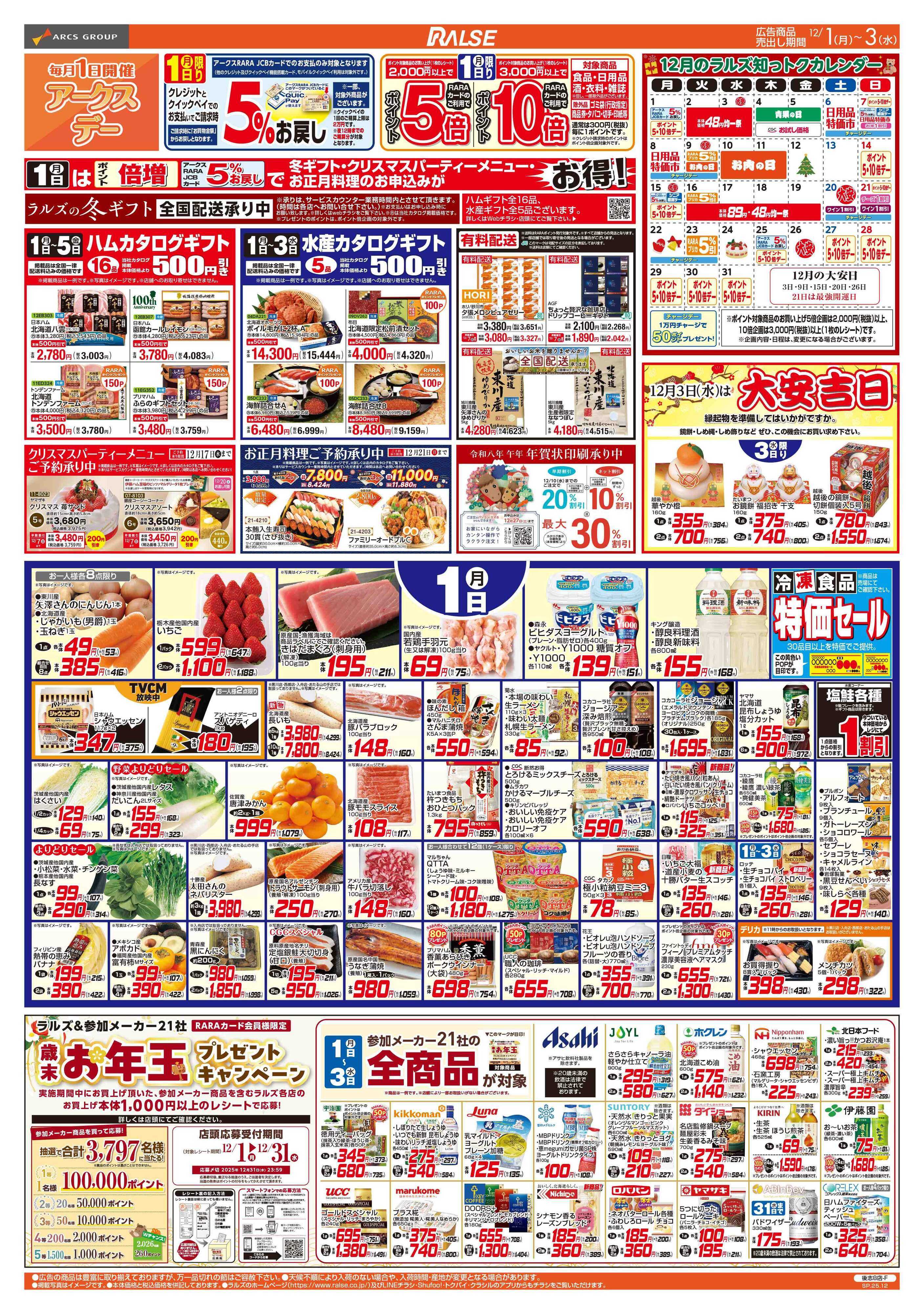 スーパーアークス 12/1-3  アークスデー/４８円均一祭