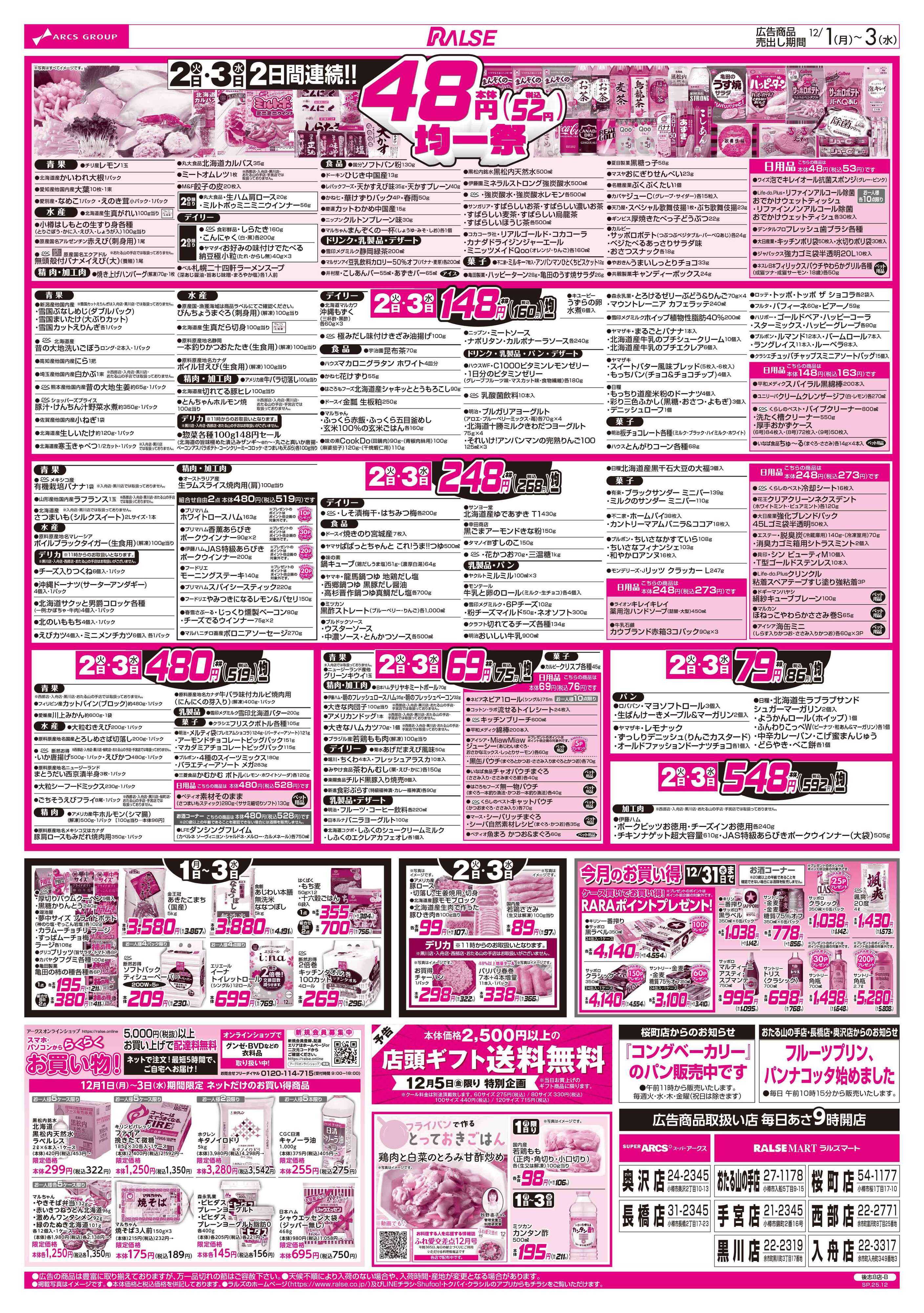 スーパーアークス 12/1-3  アークスデー/４８円均一祭