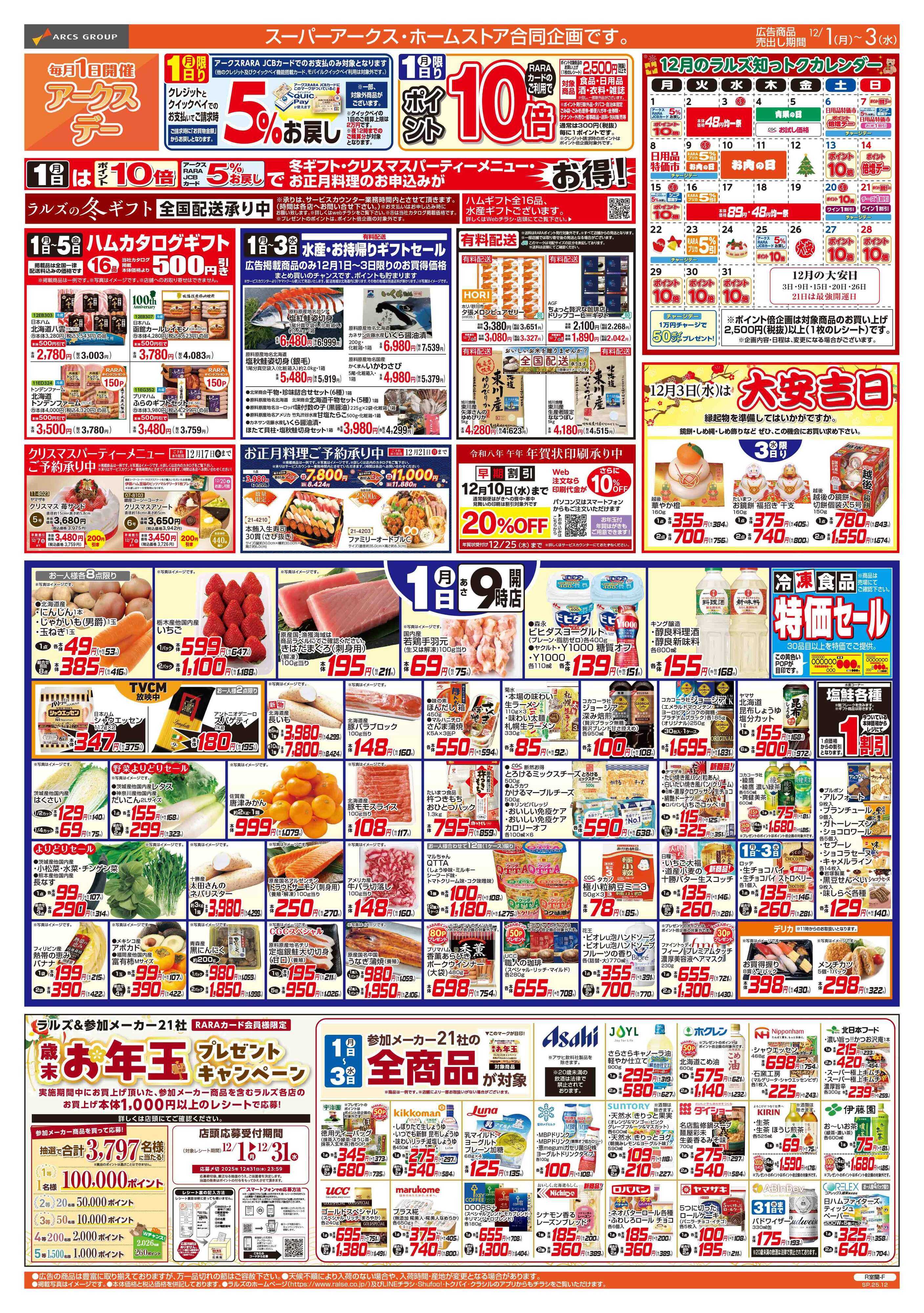 ホームストア 12/1-3  アークスデー/４８円均一祭