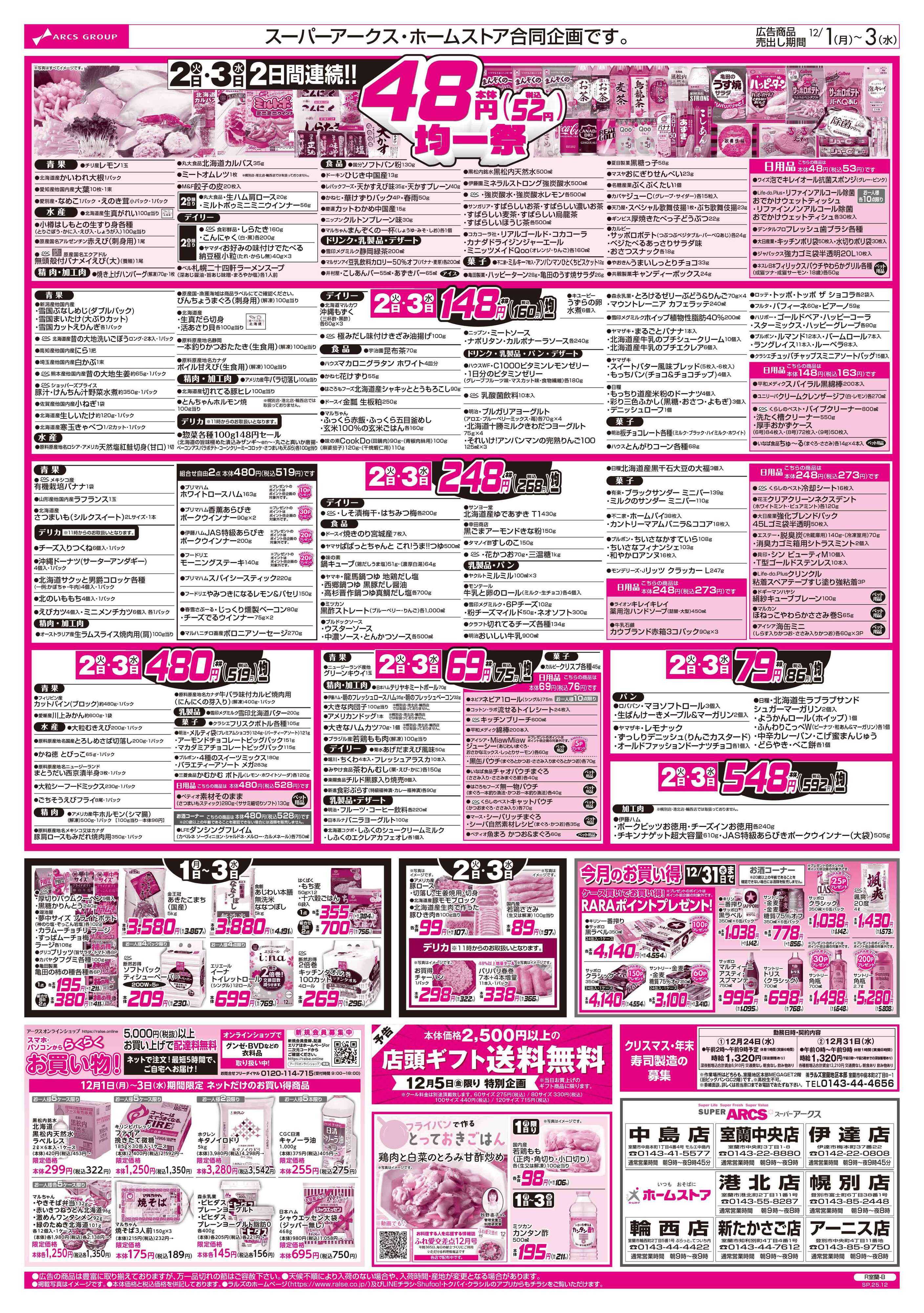 ホームストア 12/1-3  アークスデー/４８円均一祭