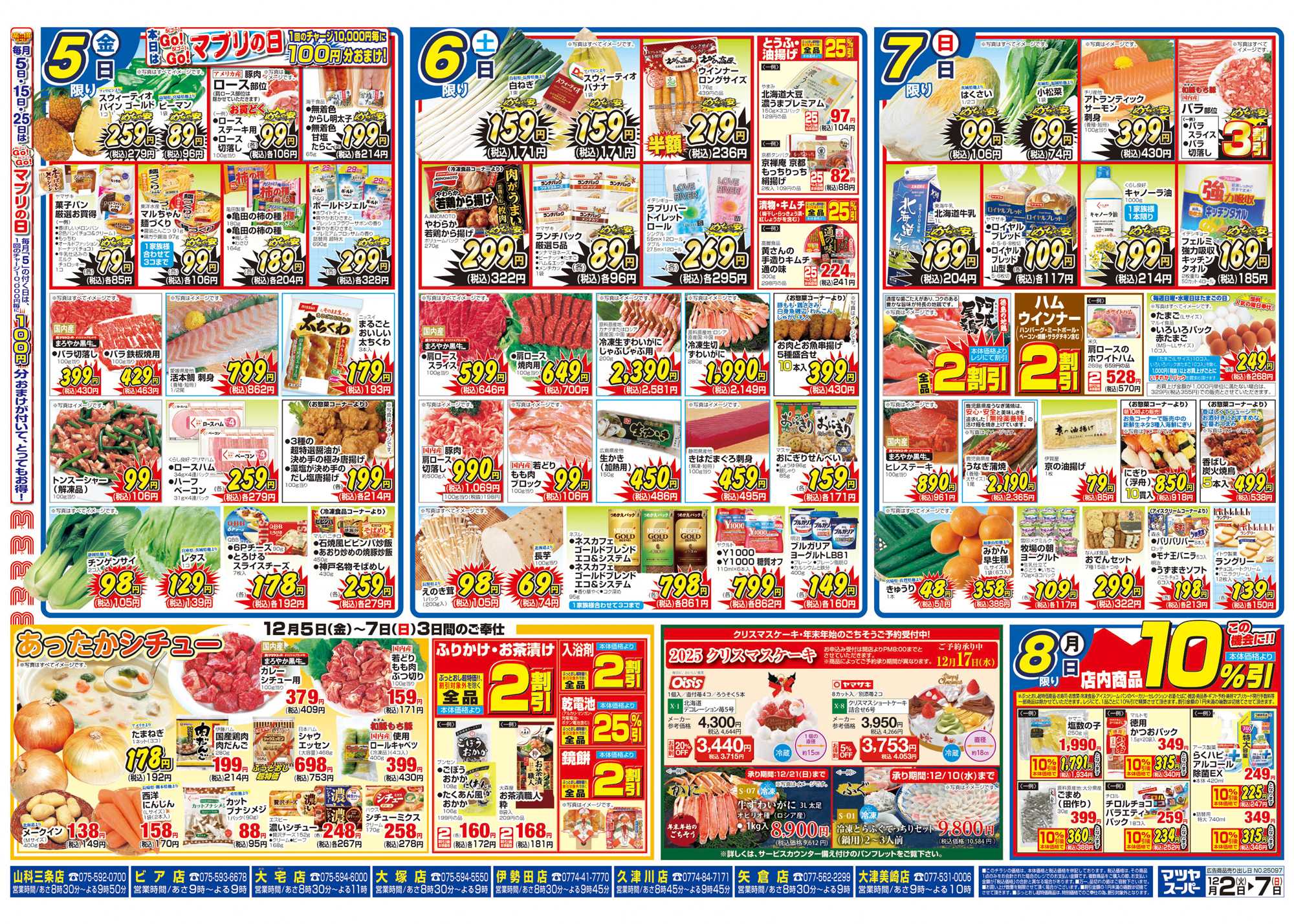 マツヤスーパー 12/2号　裏　めちゃ安