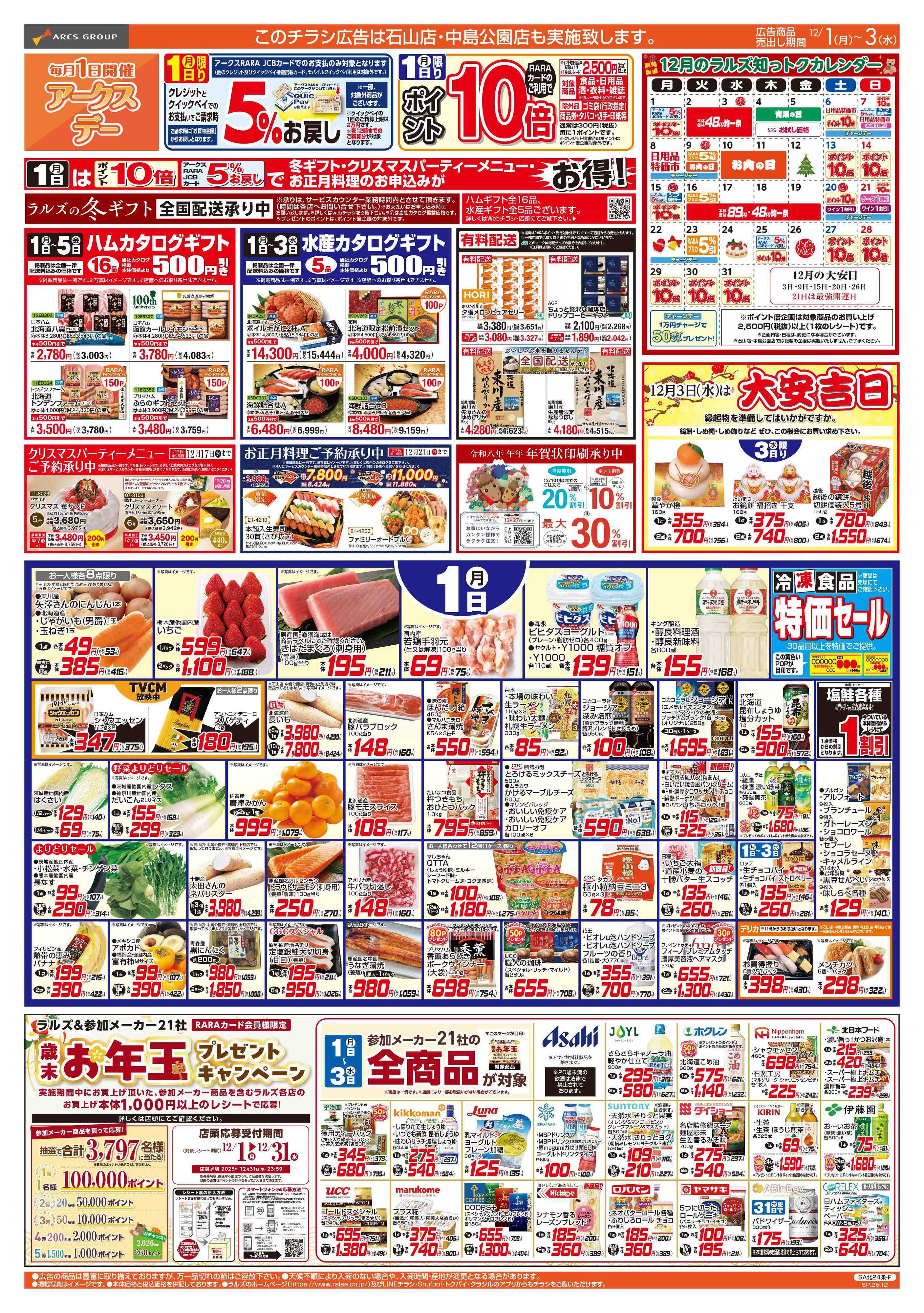 スーパーアークス 12/1-3  アークスデー/４８円均一祭