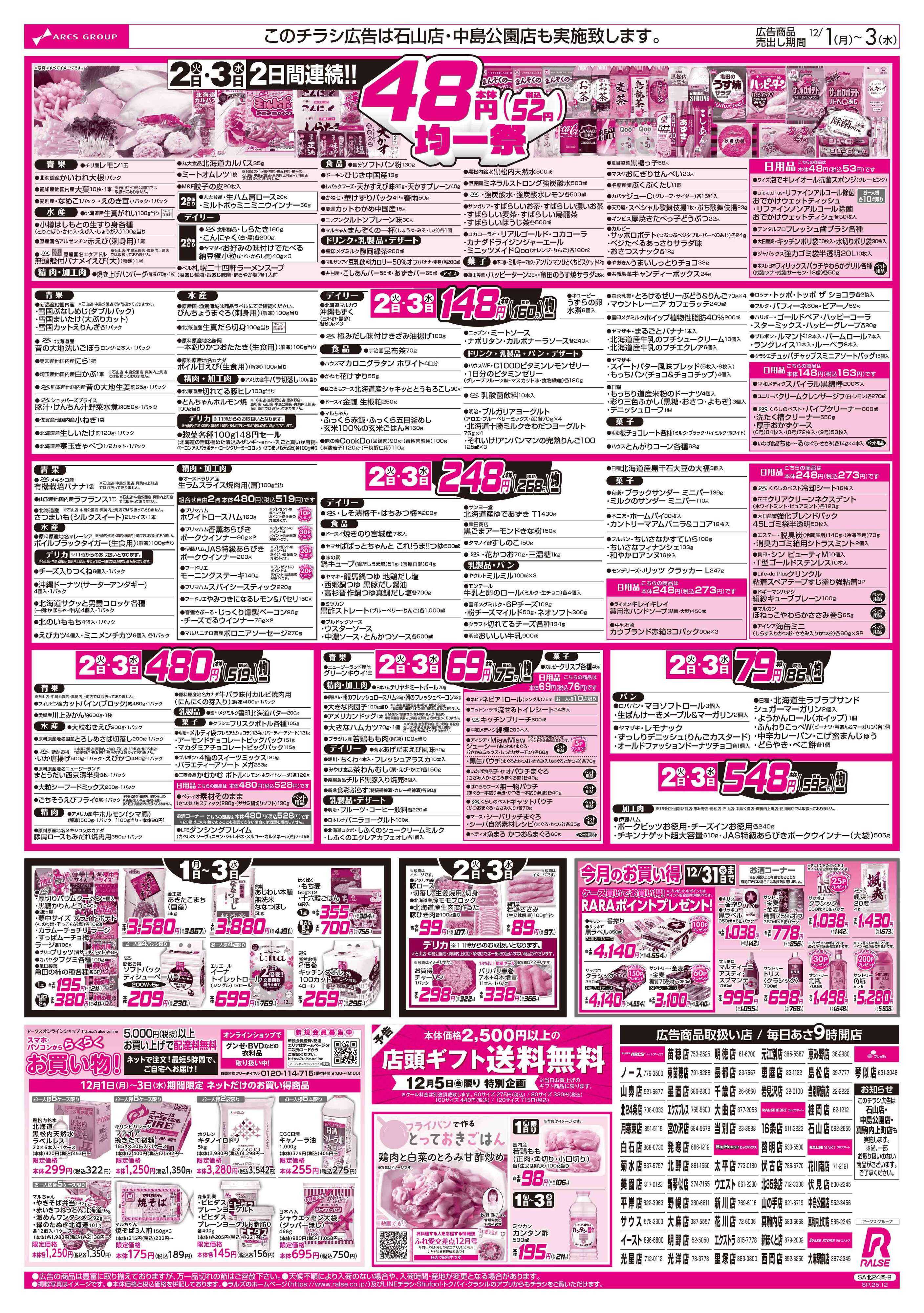 スーパーアークス 12/1-3  アークスデー/４８円均一祭