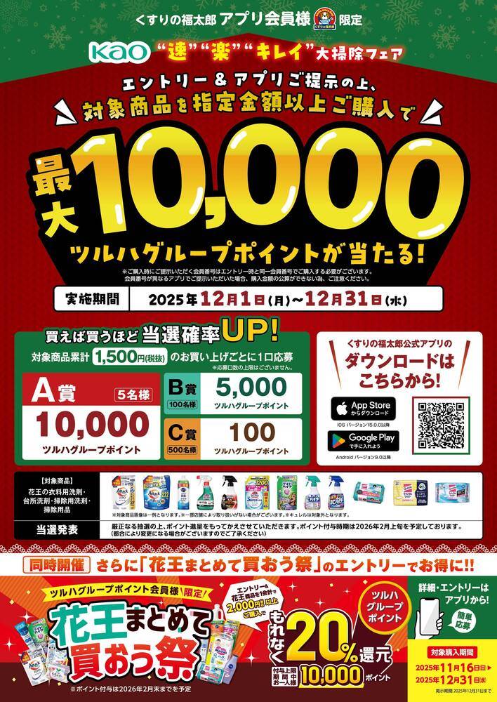 くすりの福太郎 我孫子店の最新チラシ・セール情報 | クラシルチラシ