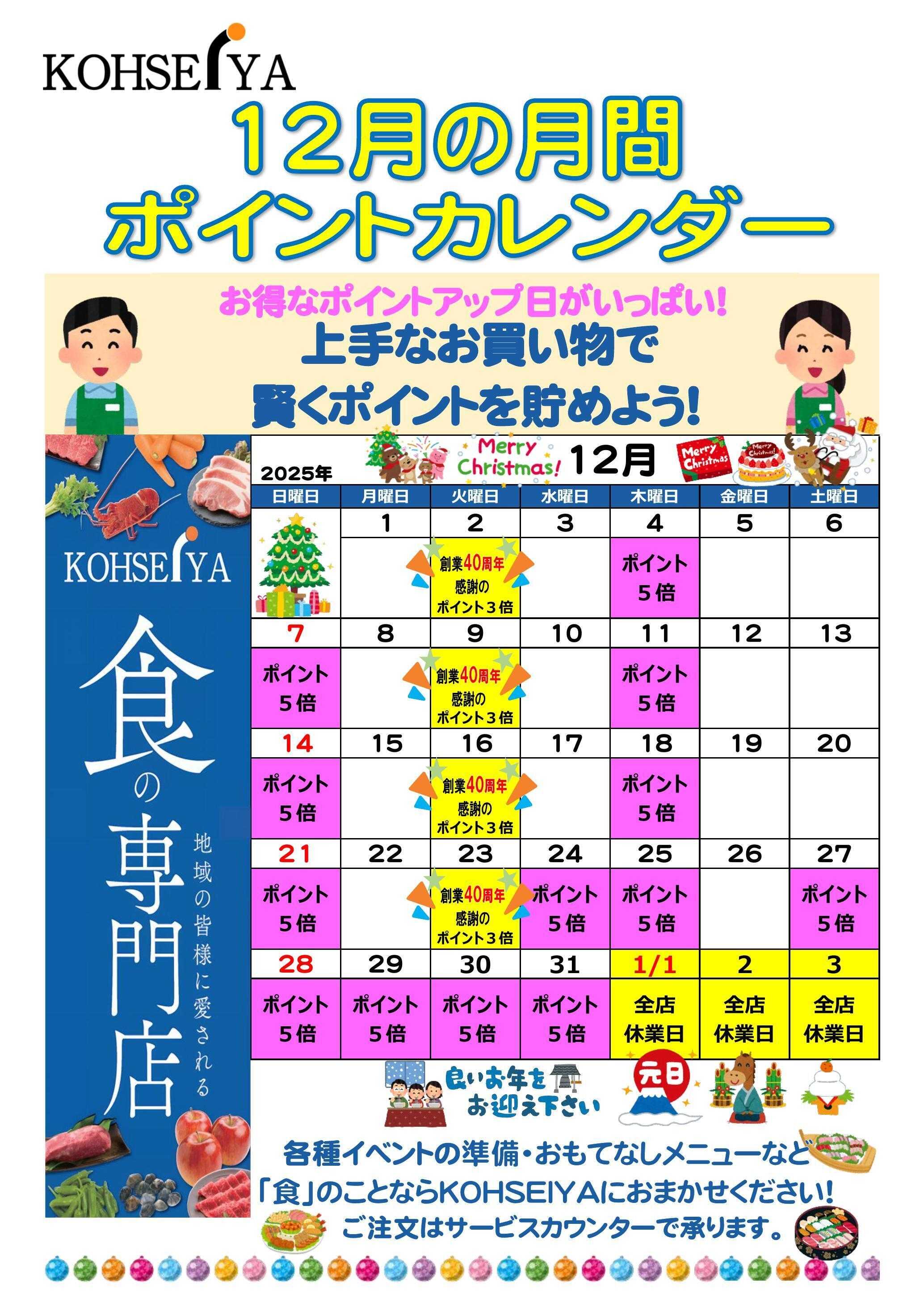 公正屋 12月度ポイントカレンダー
